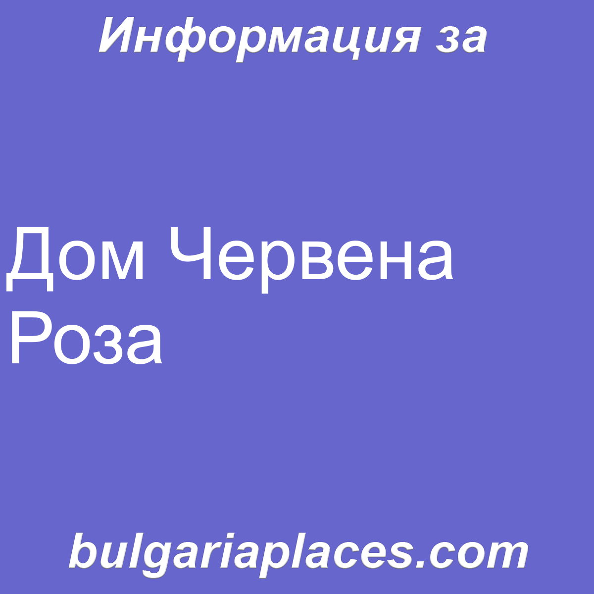 Дом Червена Роза