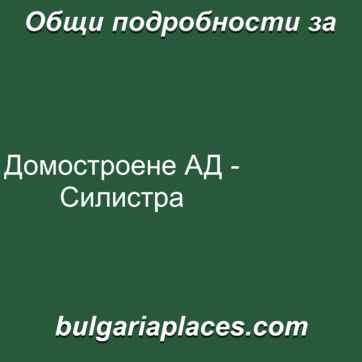 Домостроене АД – Силистра