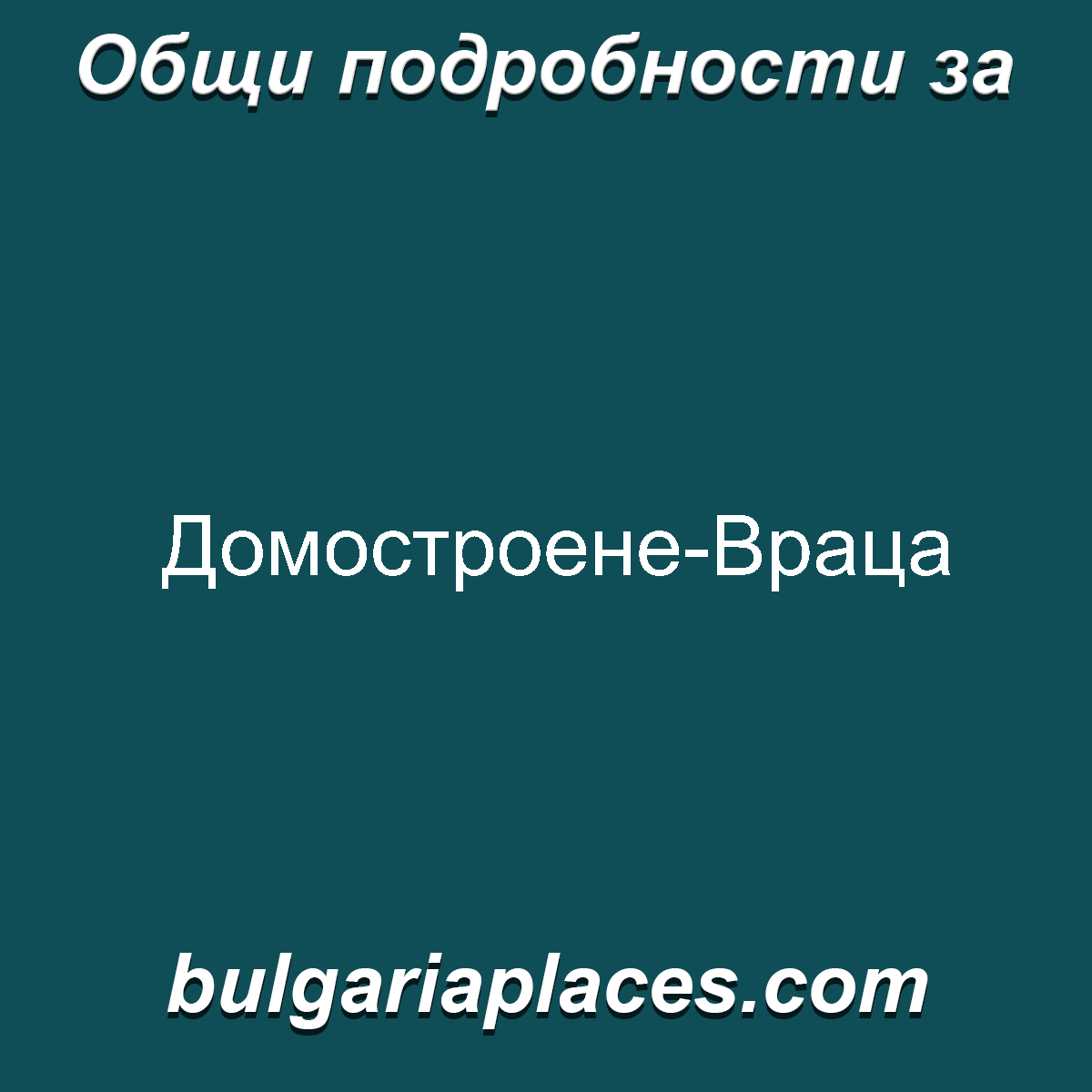 Домостроене-Враца