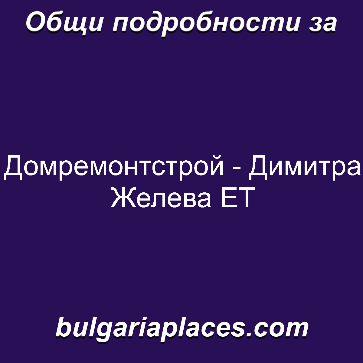 Домремонтстрой – Димитра Желева ЕТ