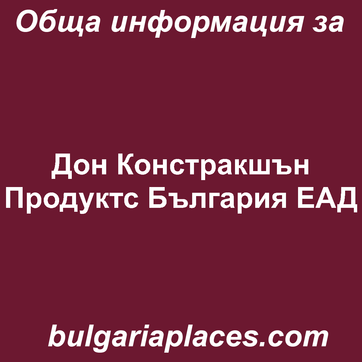 Дон Констракшън Продуктс България ЕАД