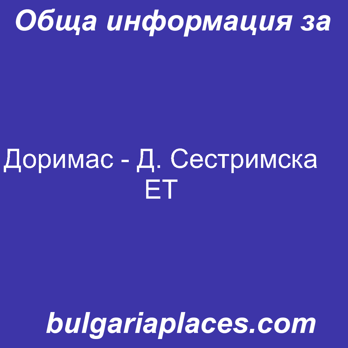 Доримас – Д. Сестримска ЕТ