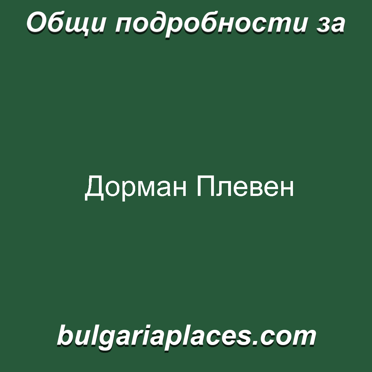 Дорман Плевен