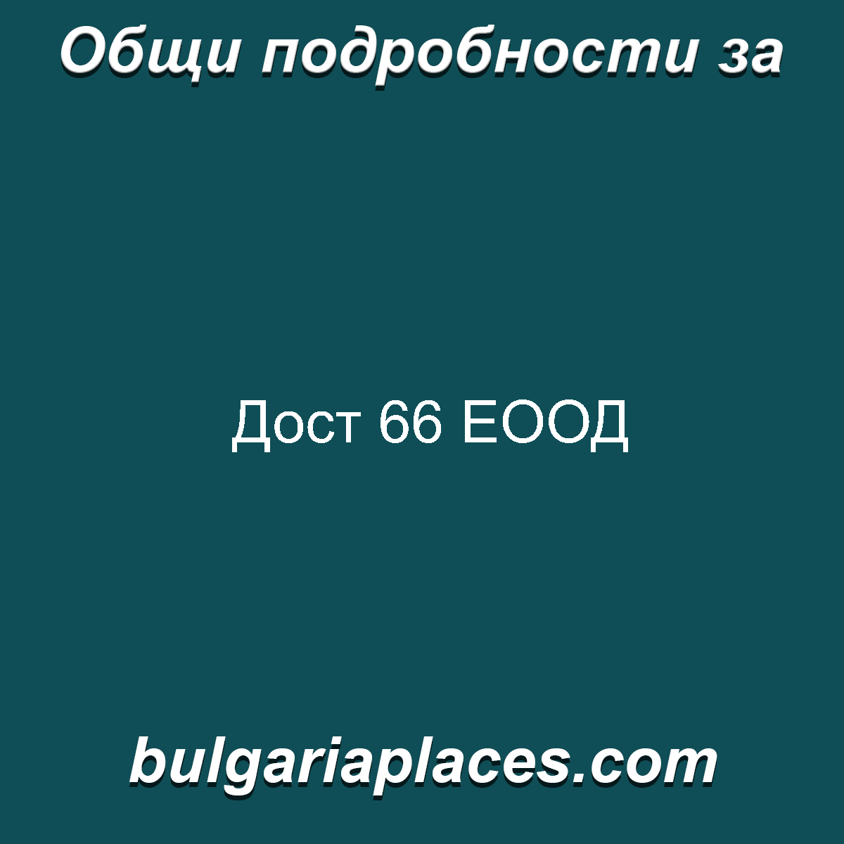 Дост 66 ЕООД