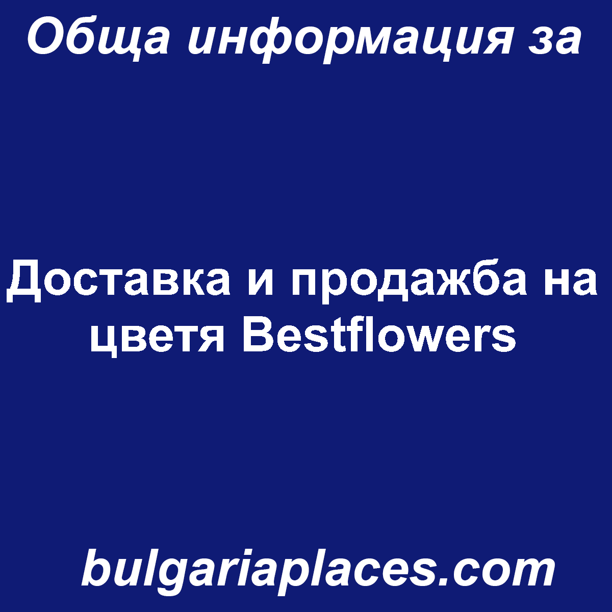 Доставка и продажба на цветя Bestflowers