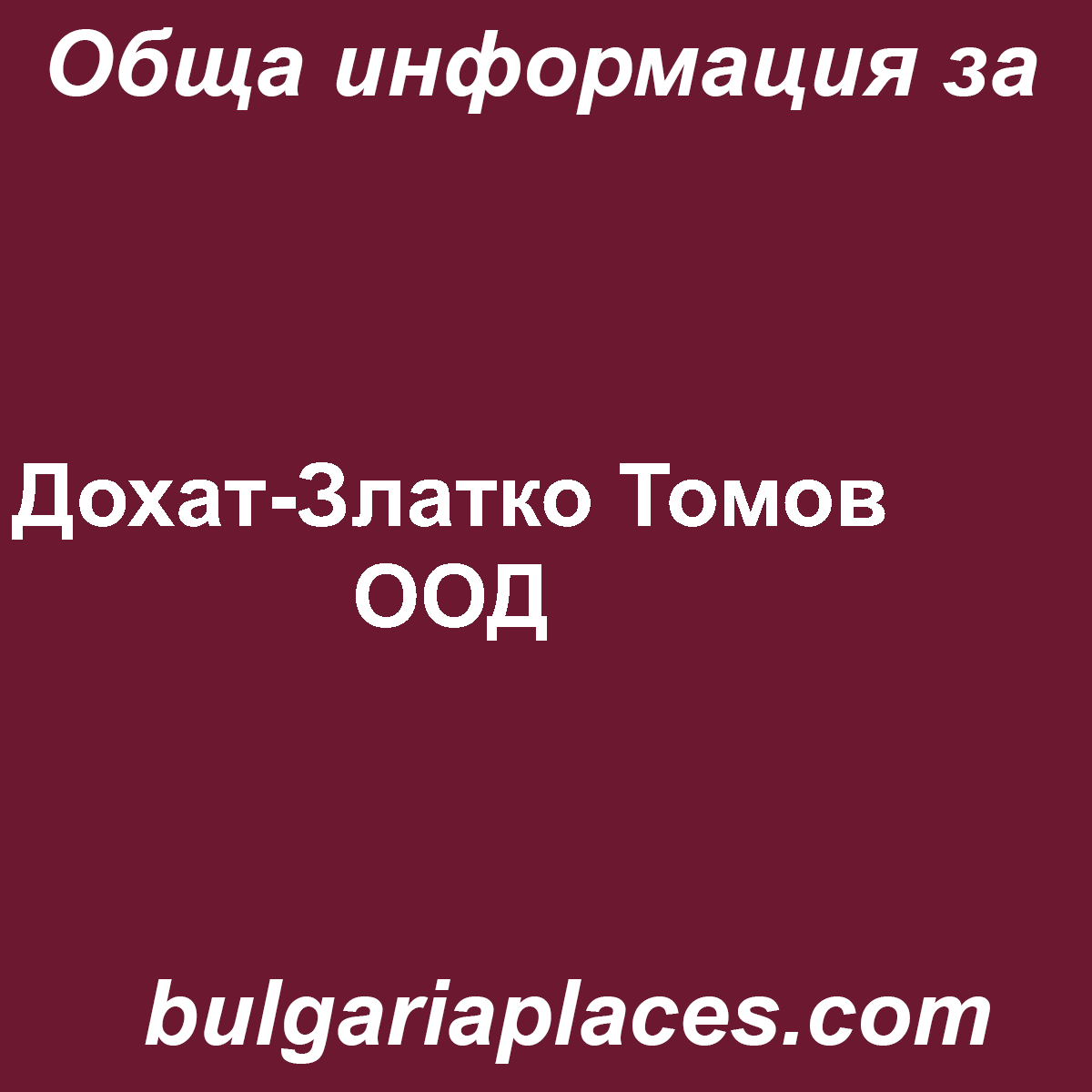 Дохат-Златко Томов ООД
