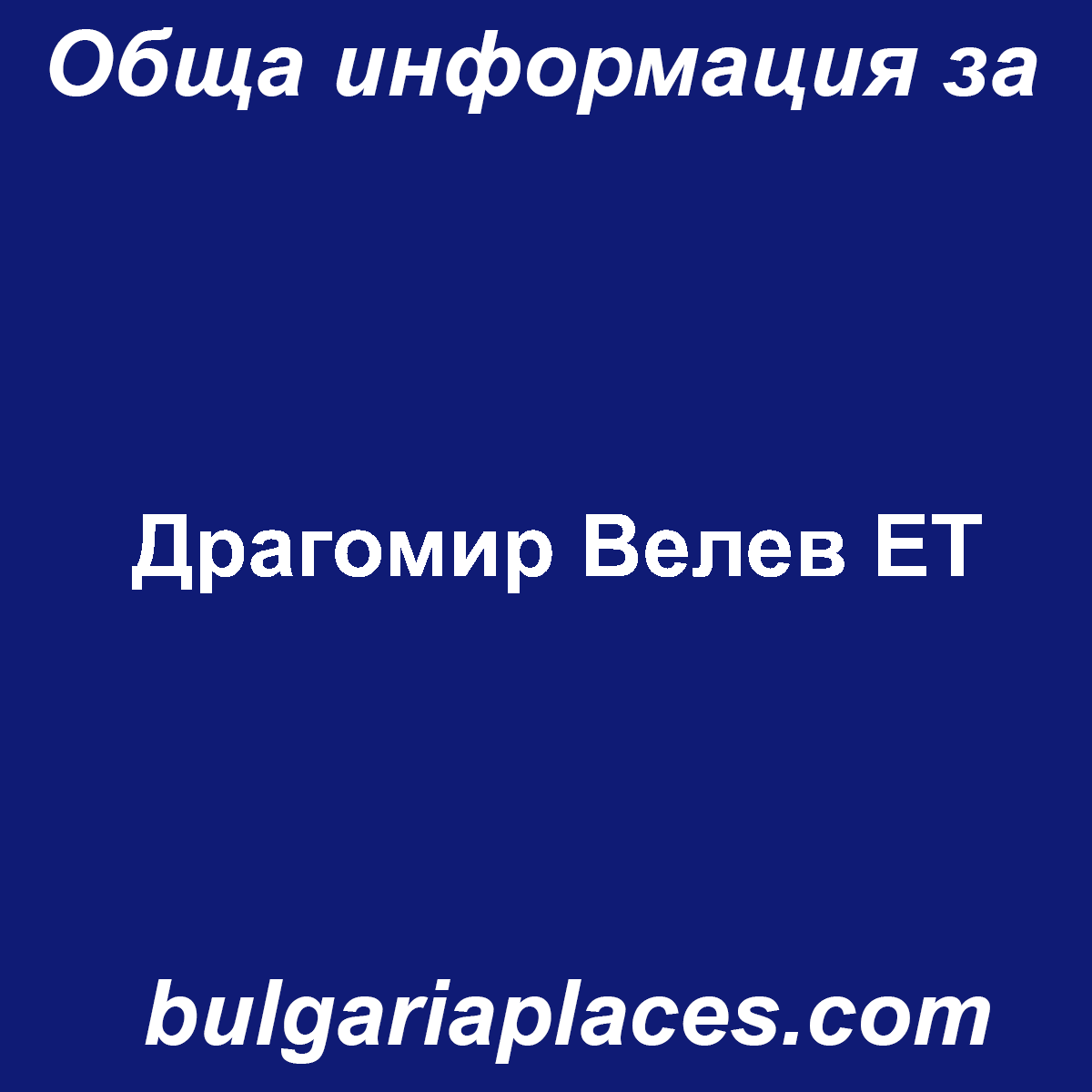 Драгомир Велев ЕТ