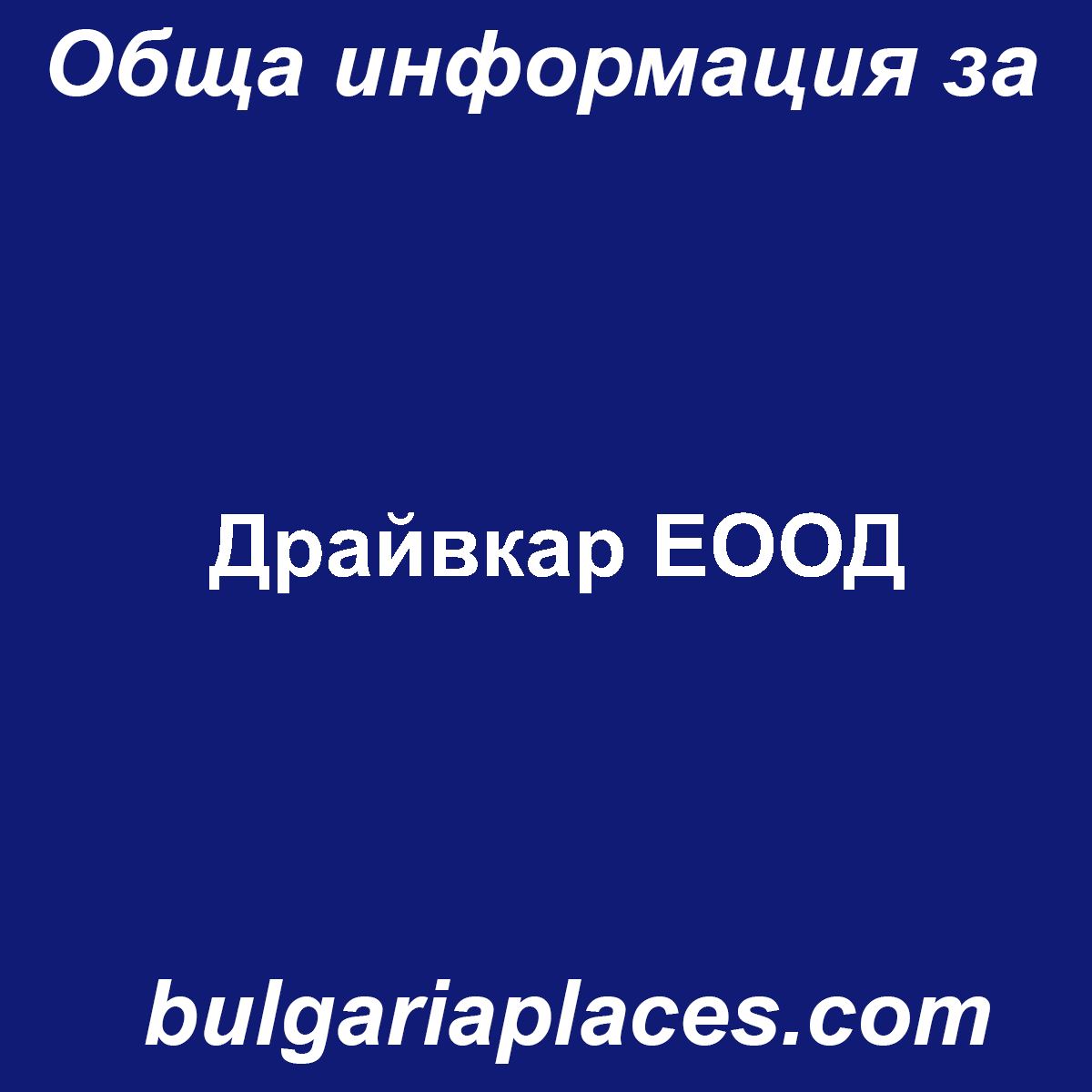 Драйвкар ЕООД