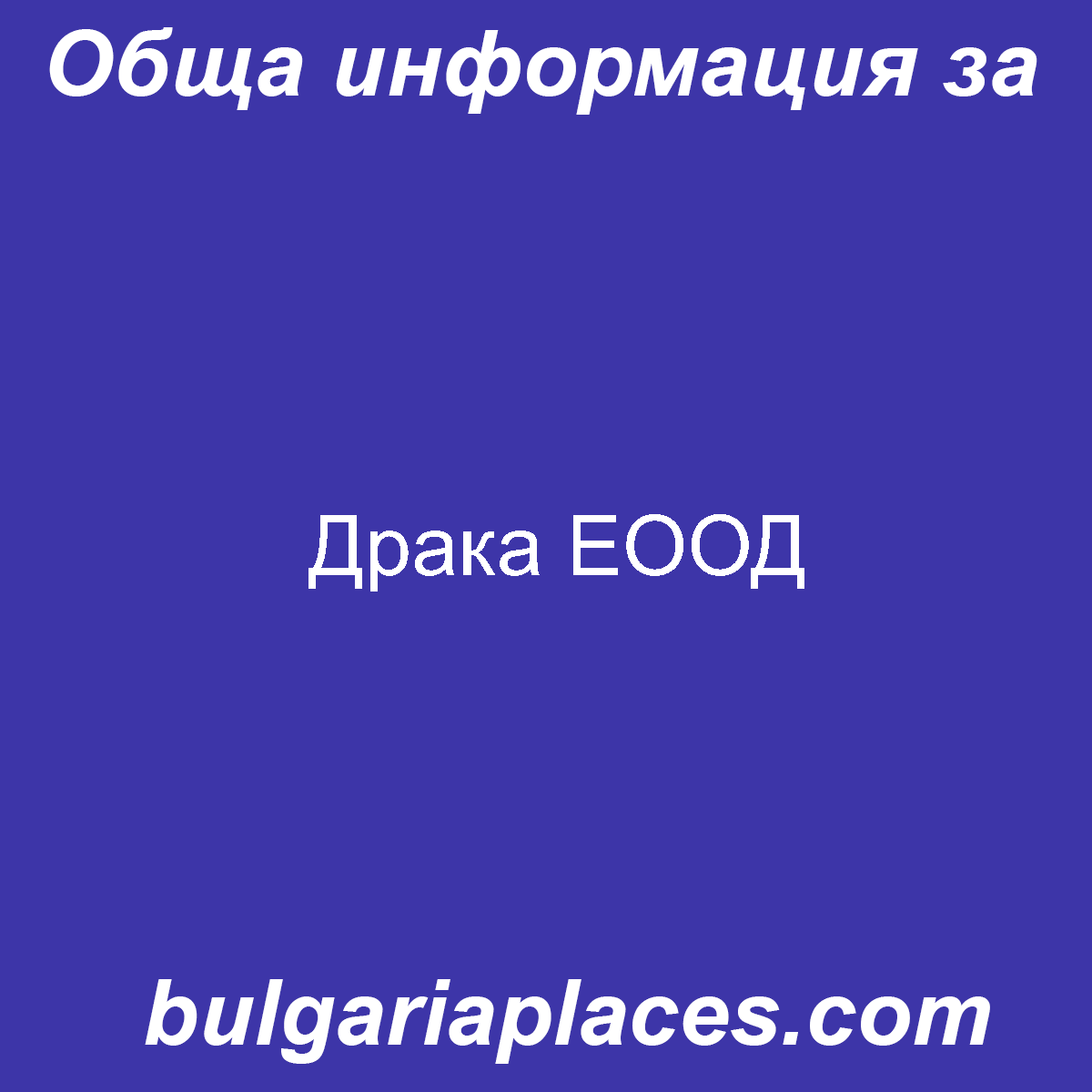 Драка ЕООД
