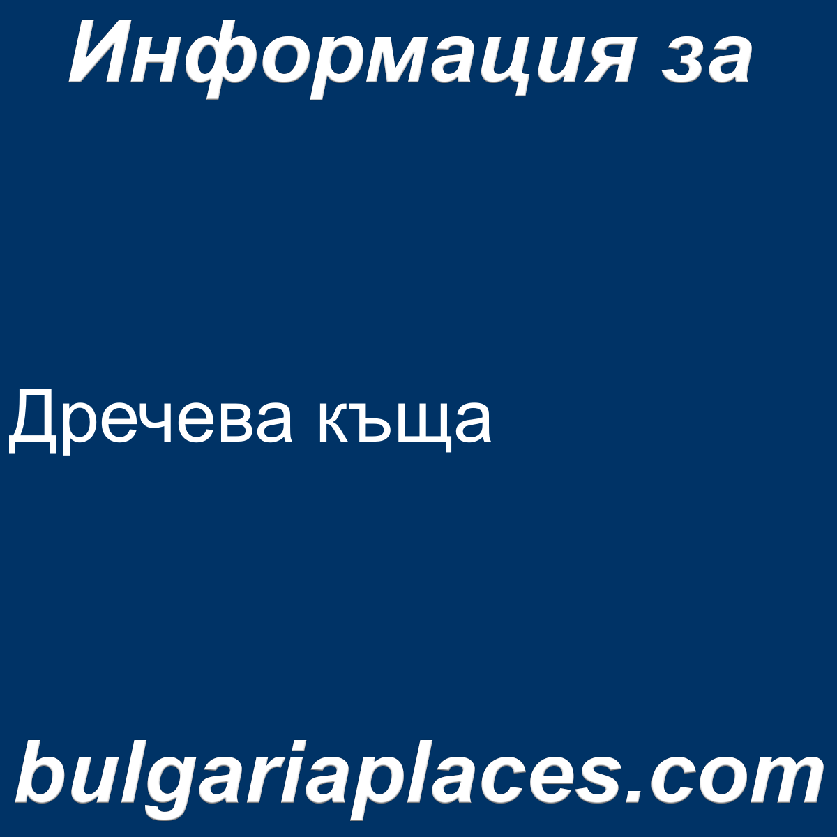 Дречева къща