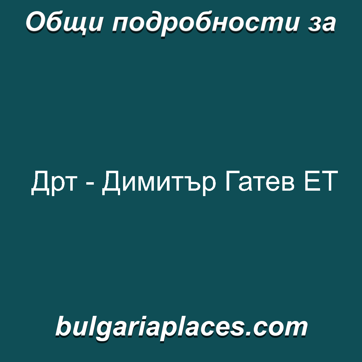 Дрт – Димитър Гатев ЕТ