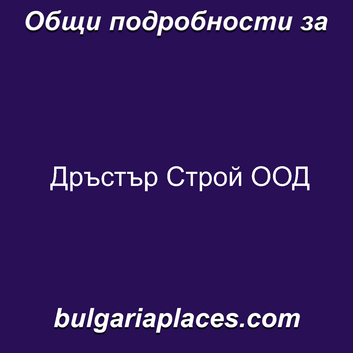 Дръстър Строй ООД