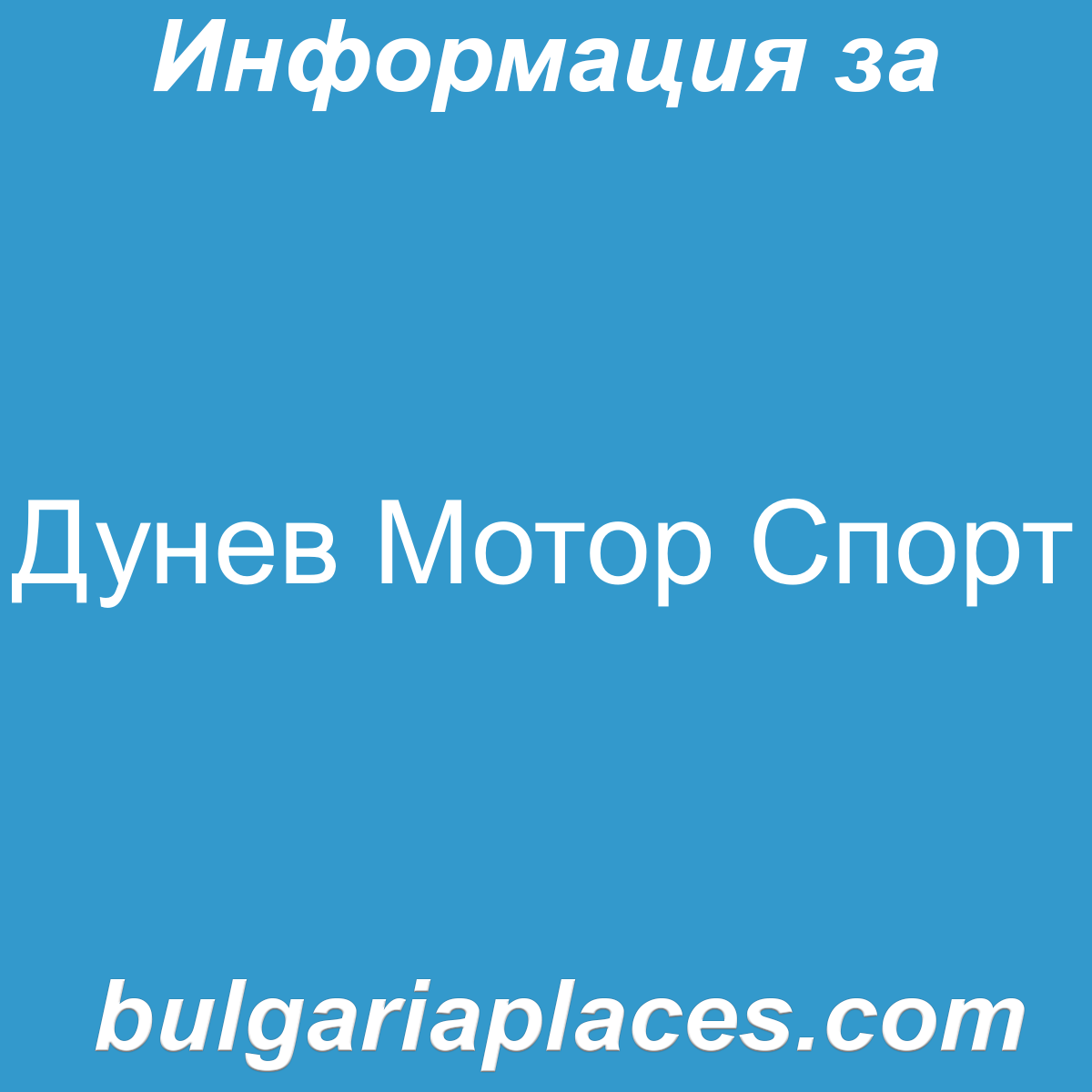 Дунев Мотор Спорт