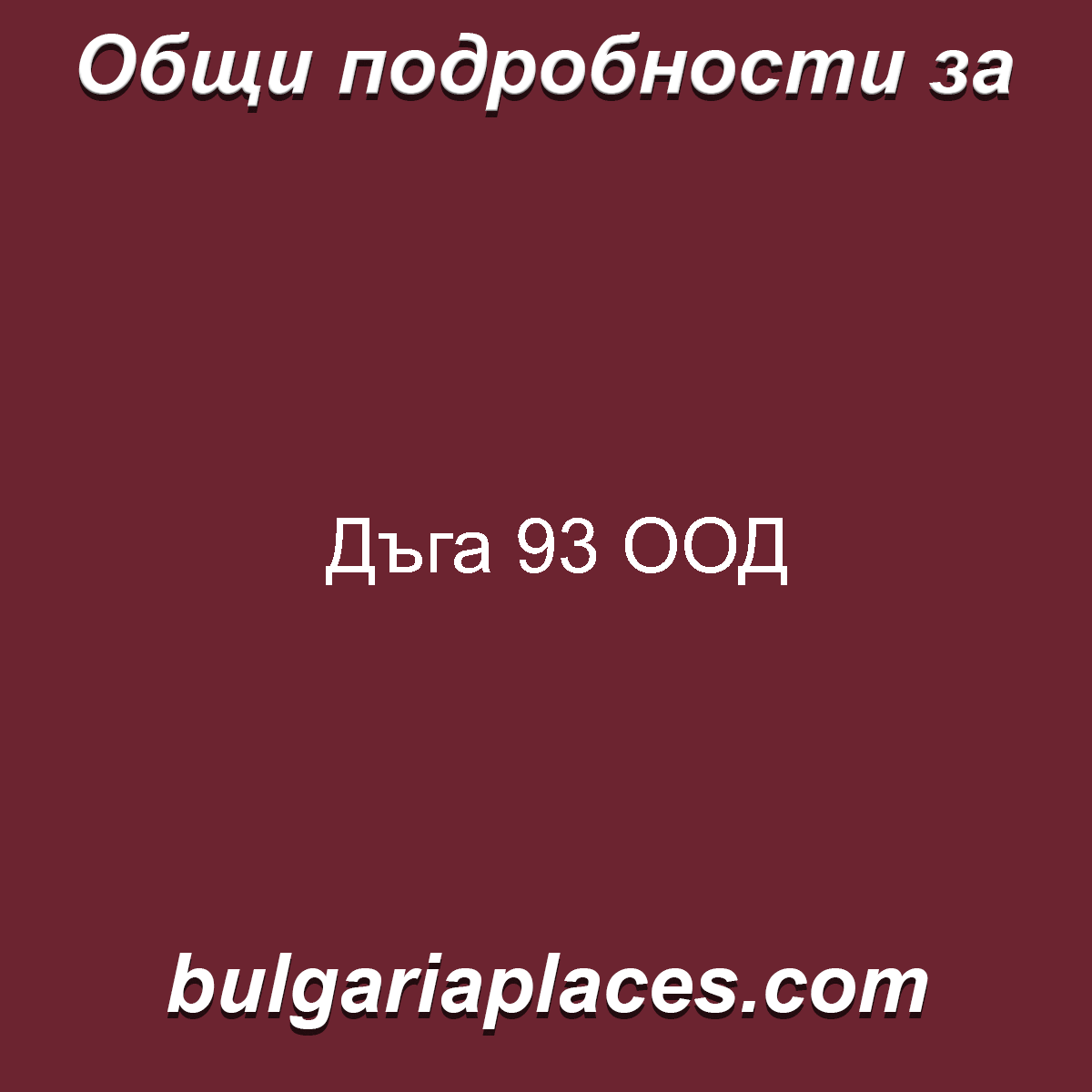 Дъга 93 ООД