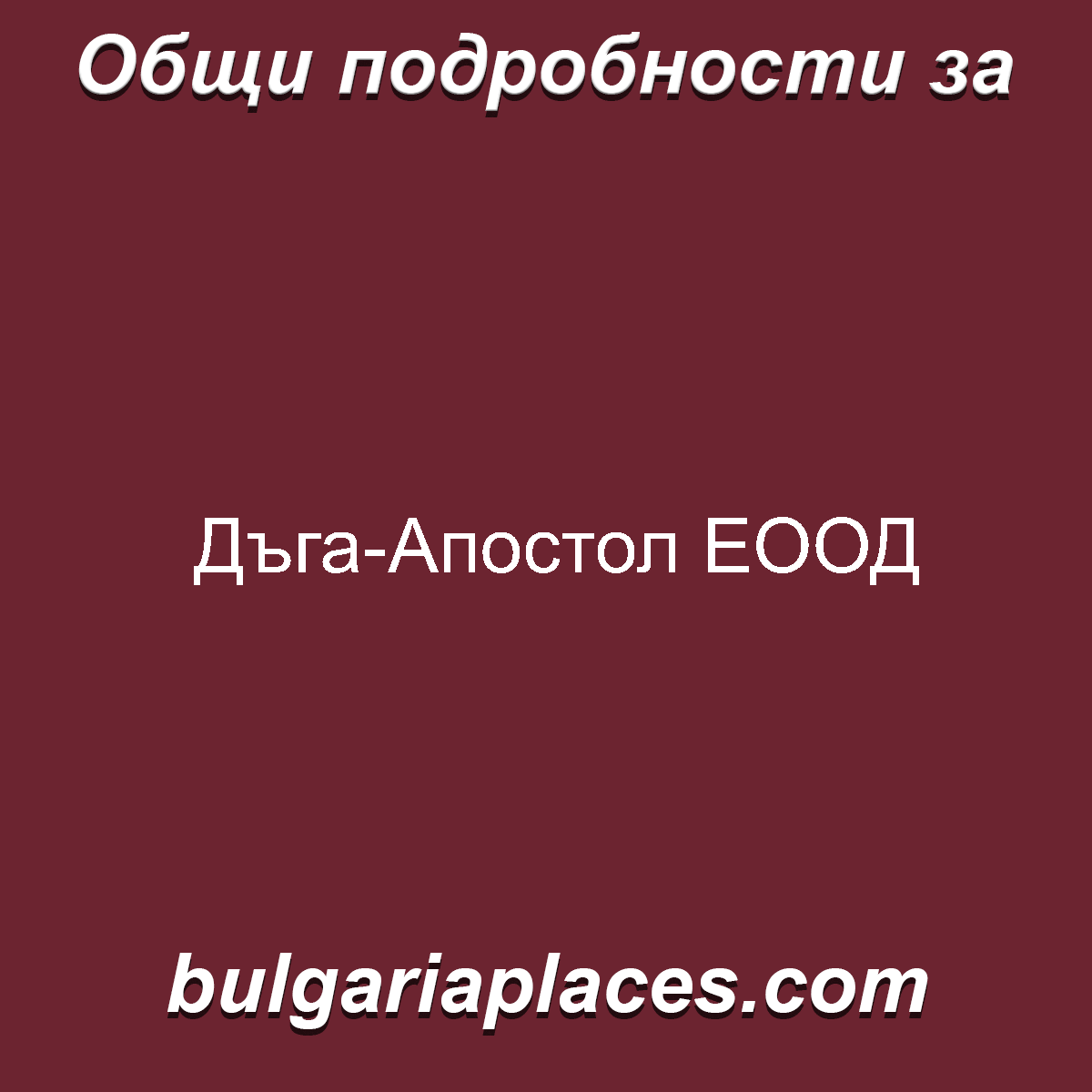 Дъга-Апостол ЕООД