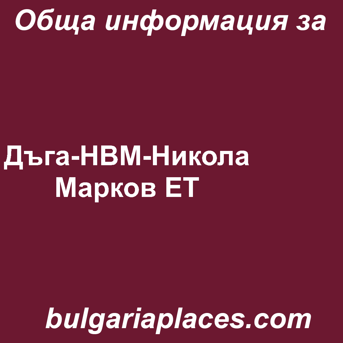 Дъга-НВМ-Никола Марков ЕТ