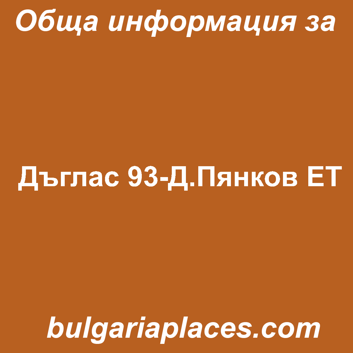 Дъглас 93-Д.Пянков ЕТ