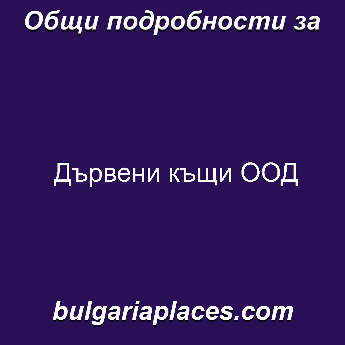 Дървени къщи ООД