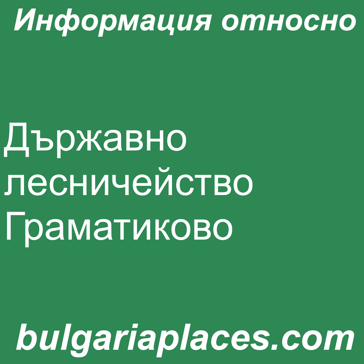 Държавно лесничейство Граматиково