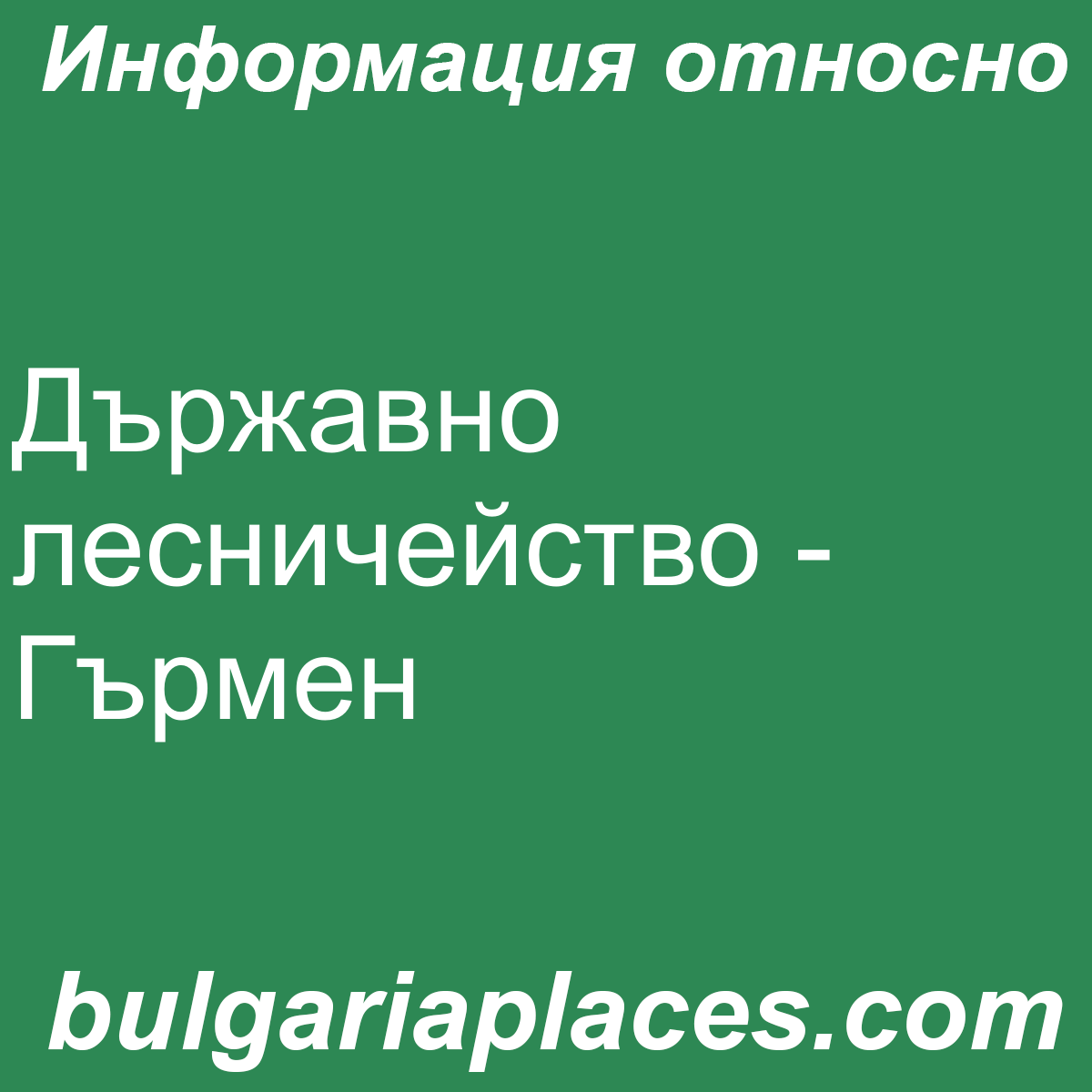 Държавно лесничейство – Гърмен