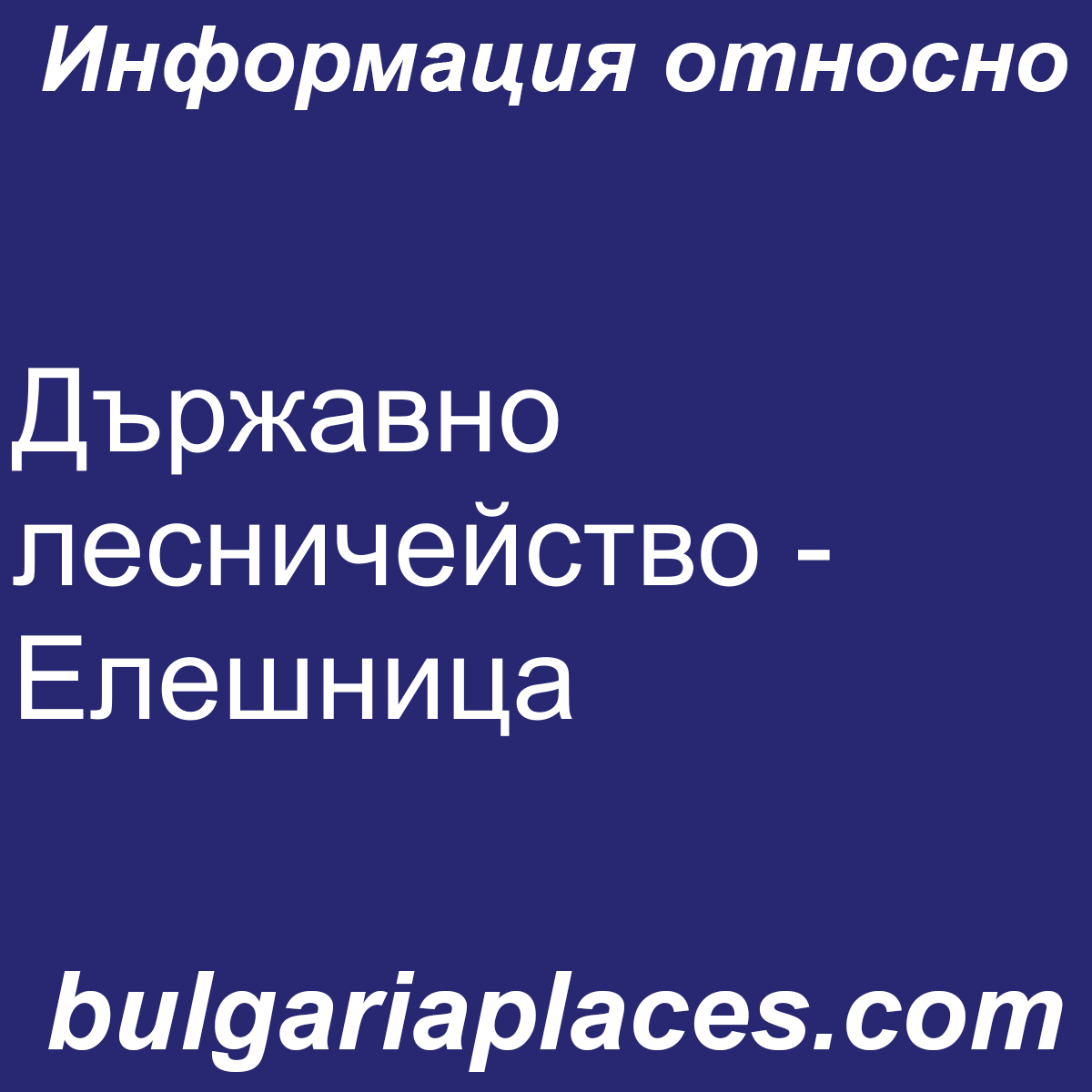Държавно лесничейство – Елешница
