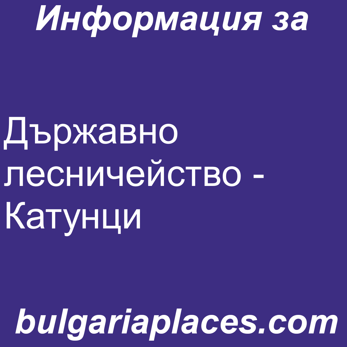 Държавно лесничейство – Катунци