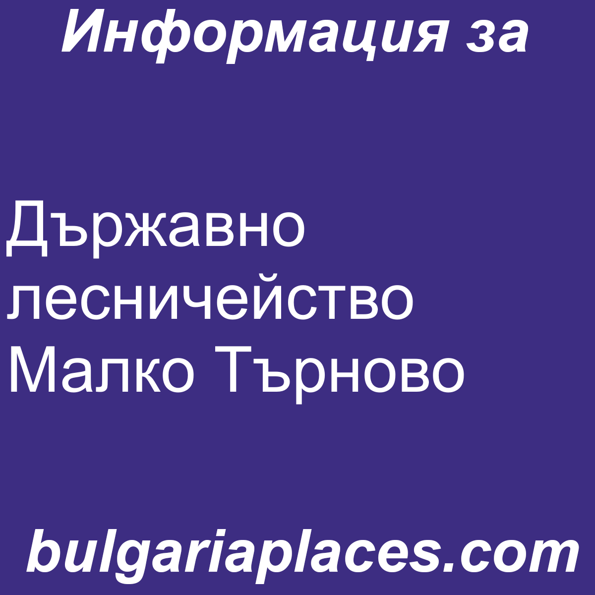 Държавно лесничейство Малко Търново