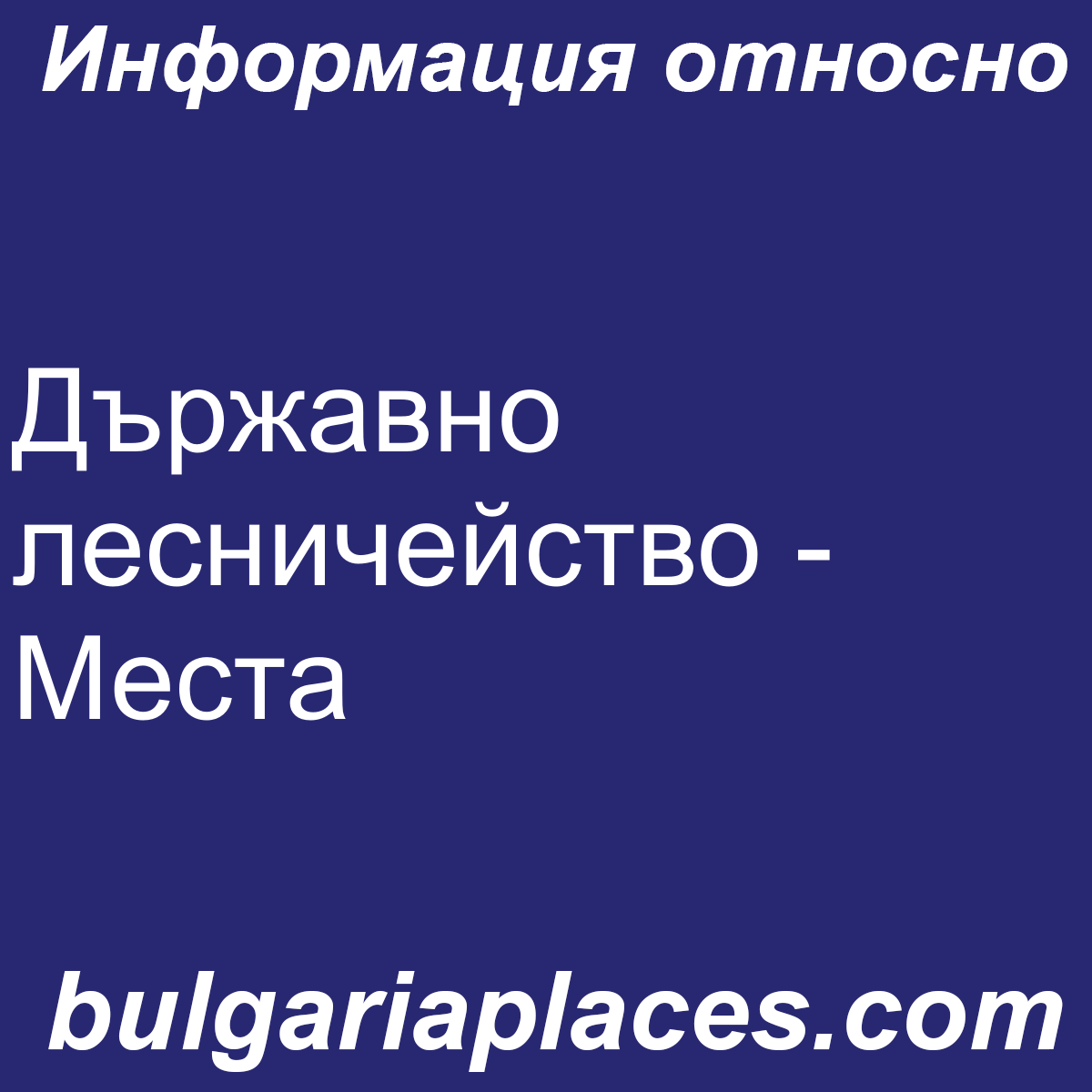 Държавно лесничейство – Места