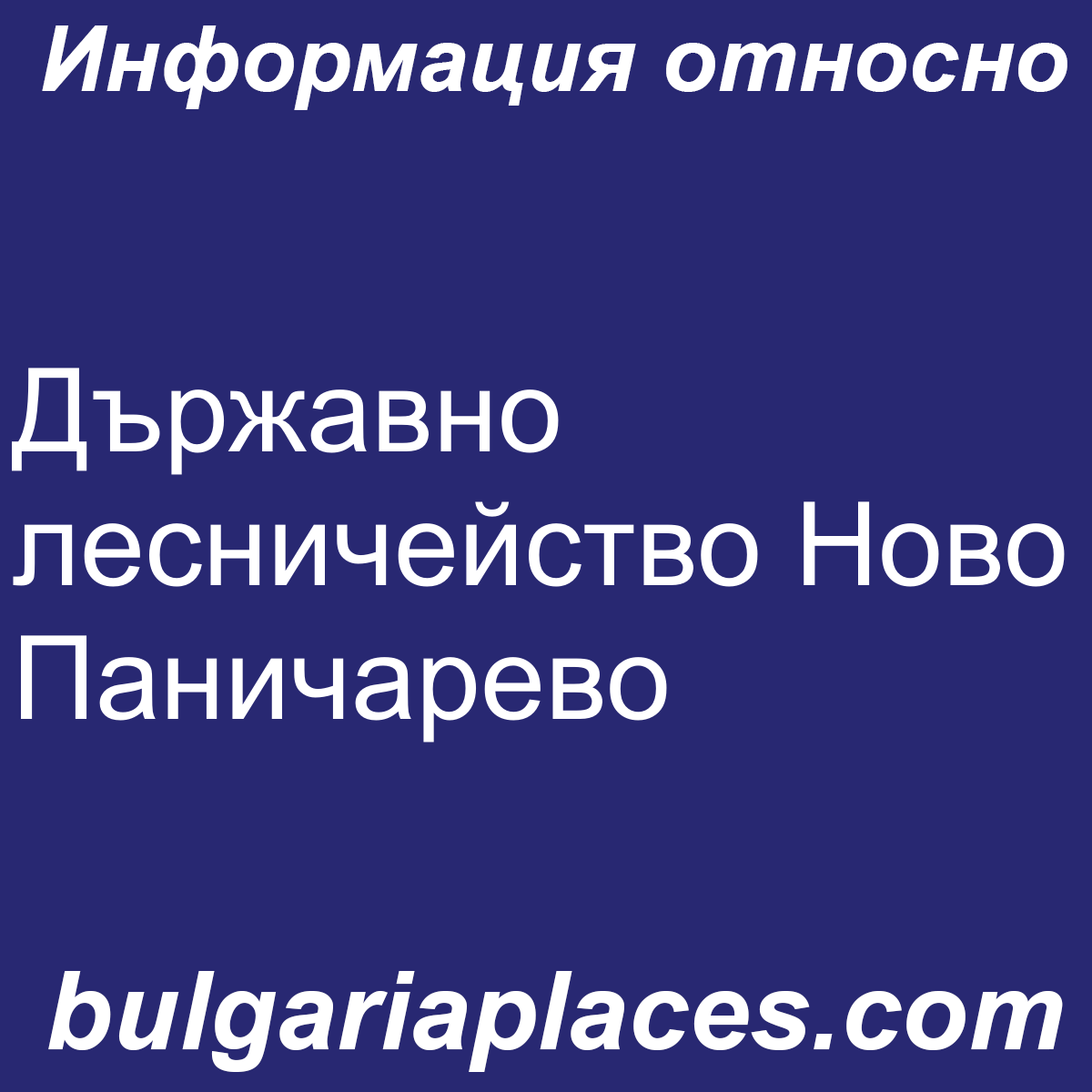 Държавно лесничейство Ново Паничарево