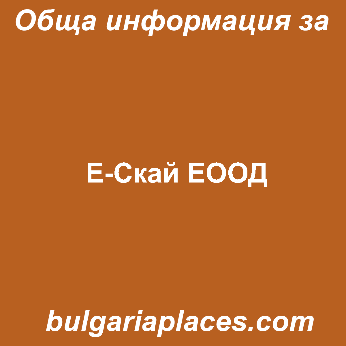 Е-Скай ЕООД