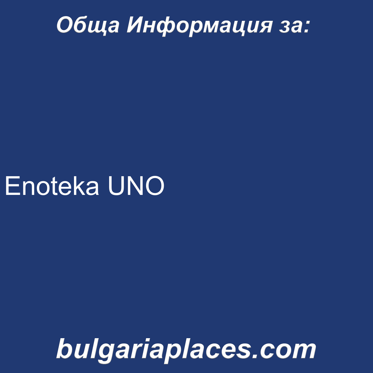Еnoteka UNO
