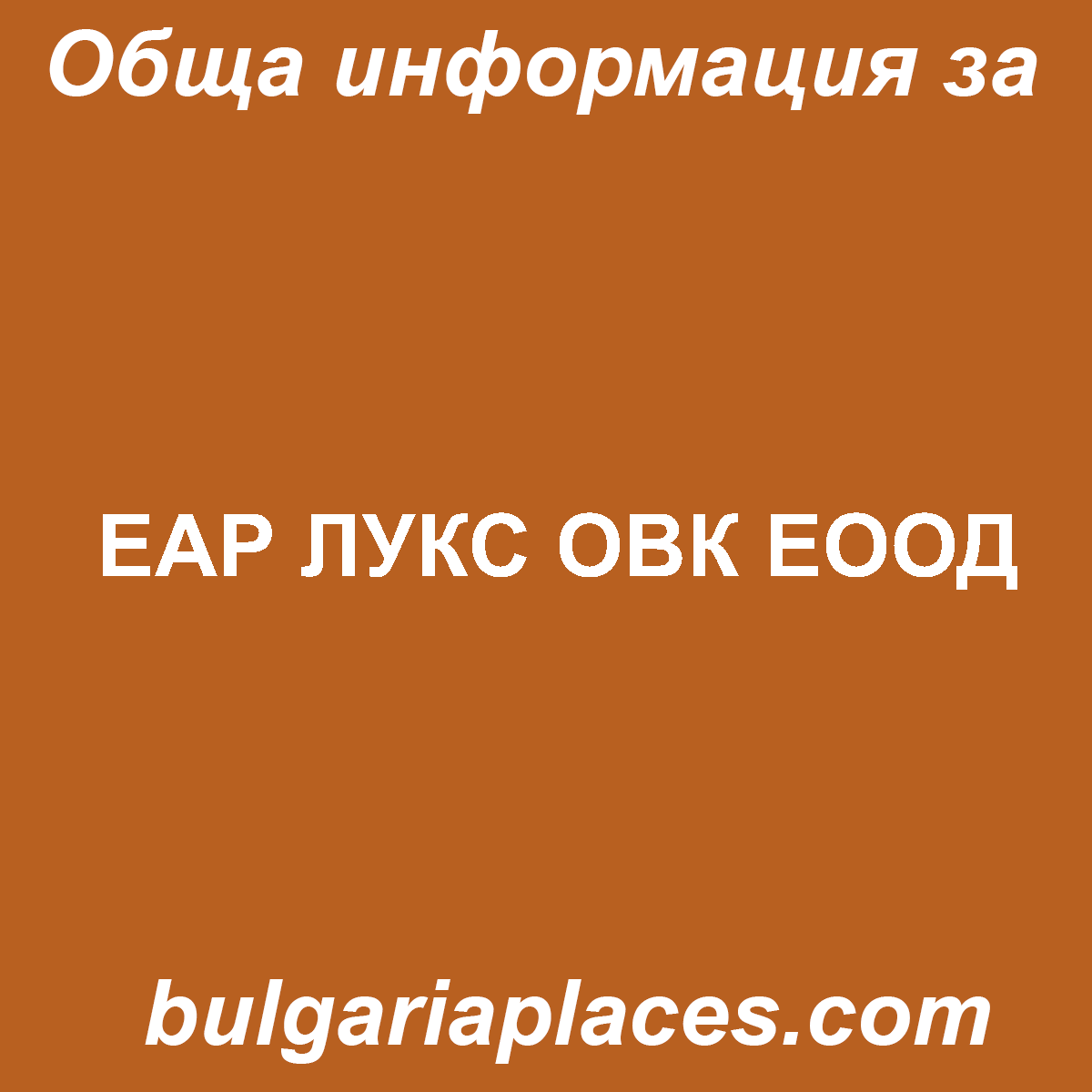 ЕАР ЛУКС ОВК ЕООД