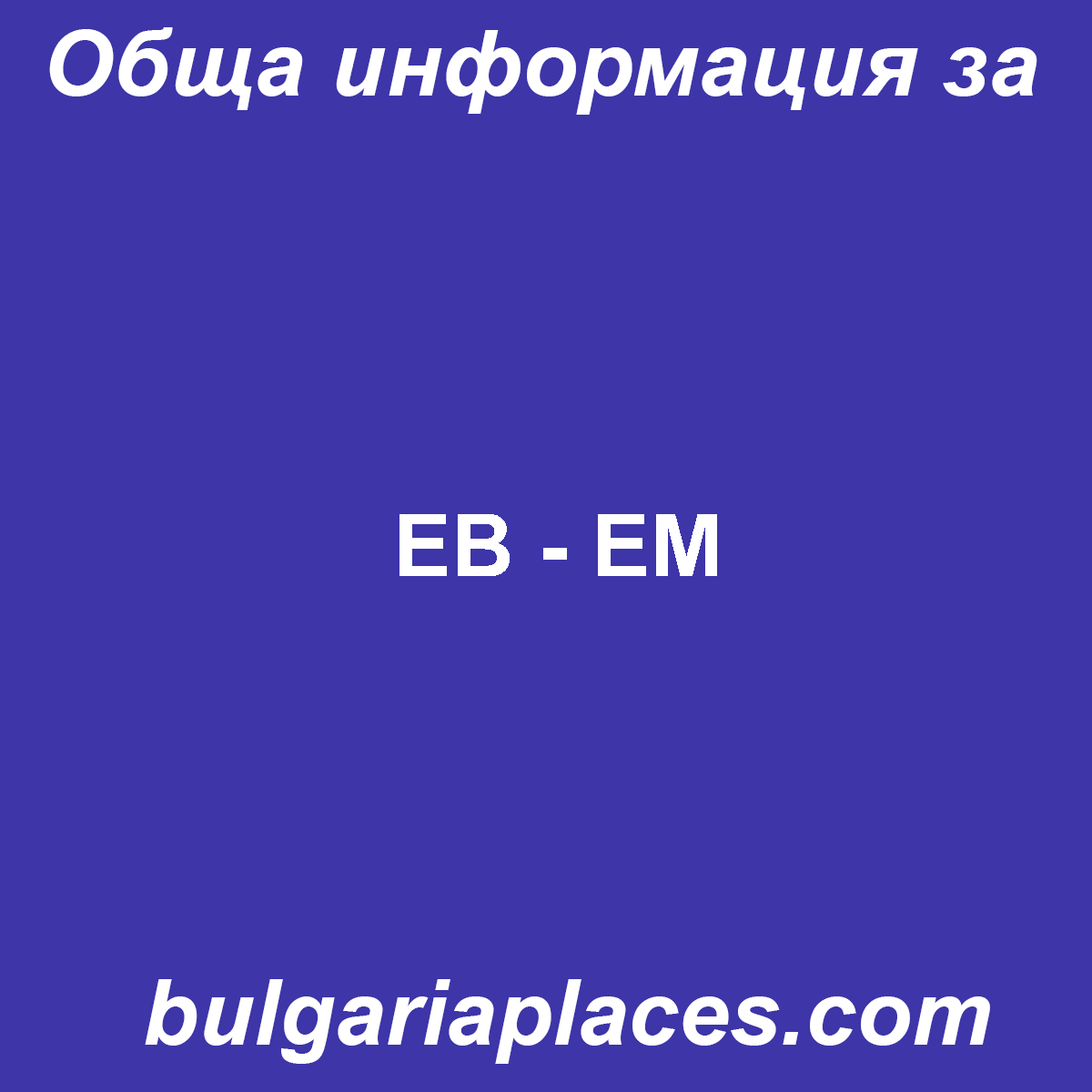ЕВ – ЕМ