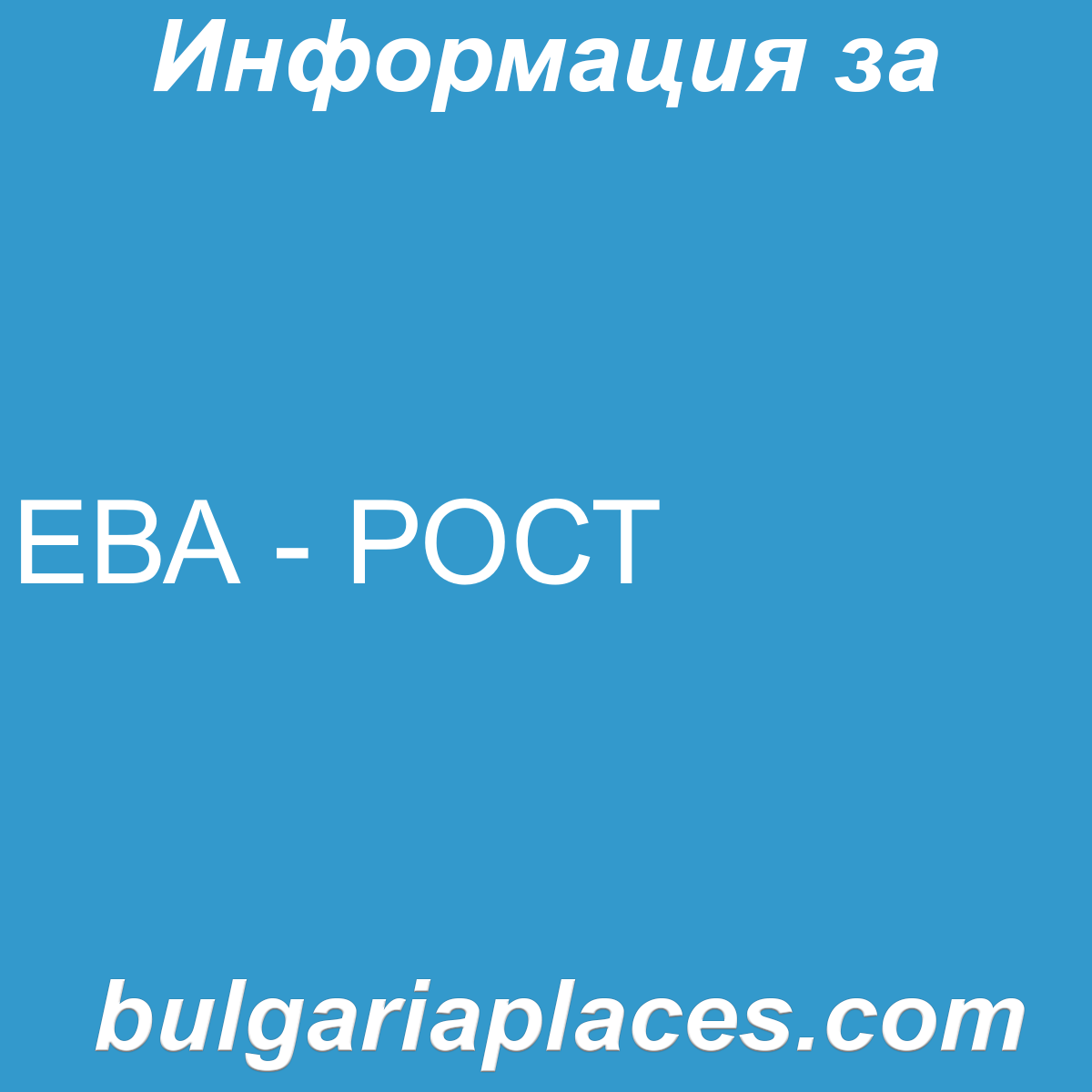 ЕВА – РОСТ