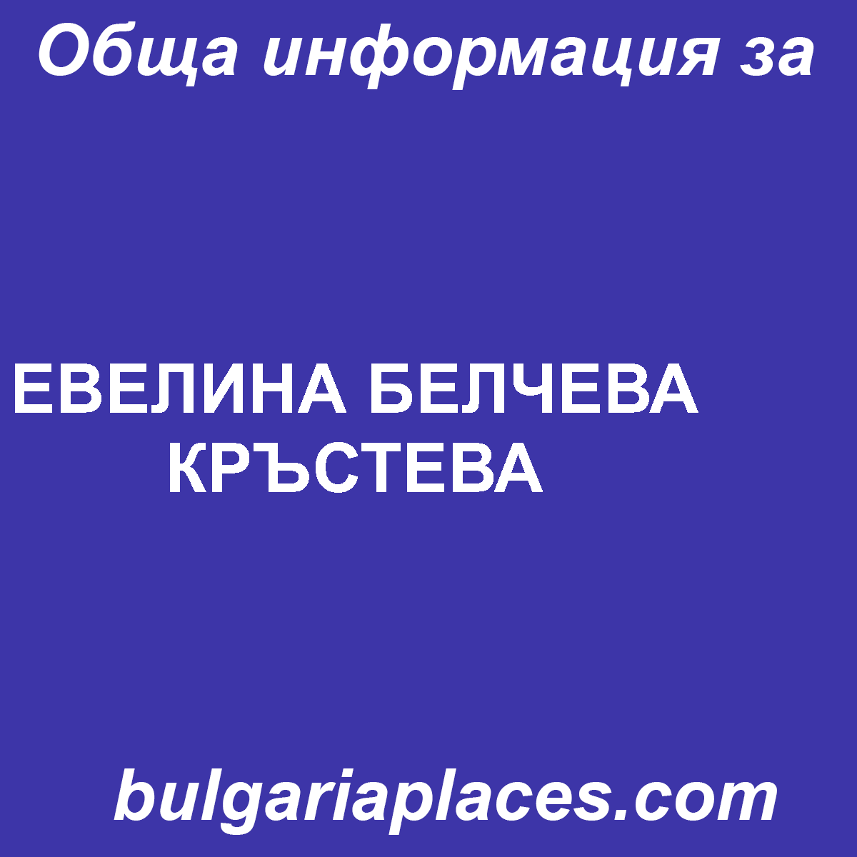 ЕВЕЛИНА БЕЛЧЕВА КРЪСТЕВА