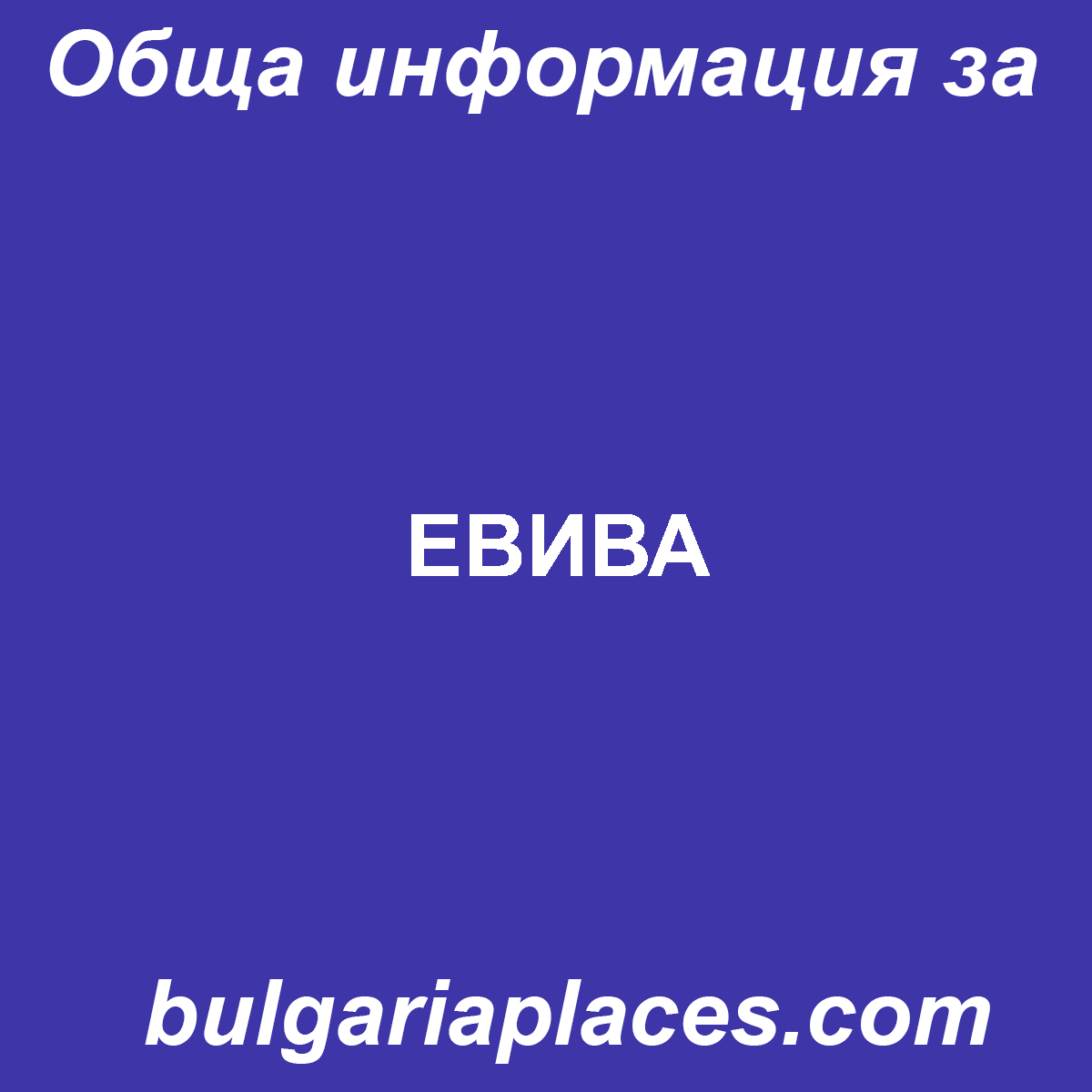 ЕВИВА