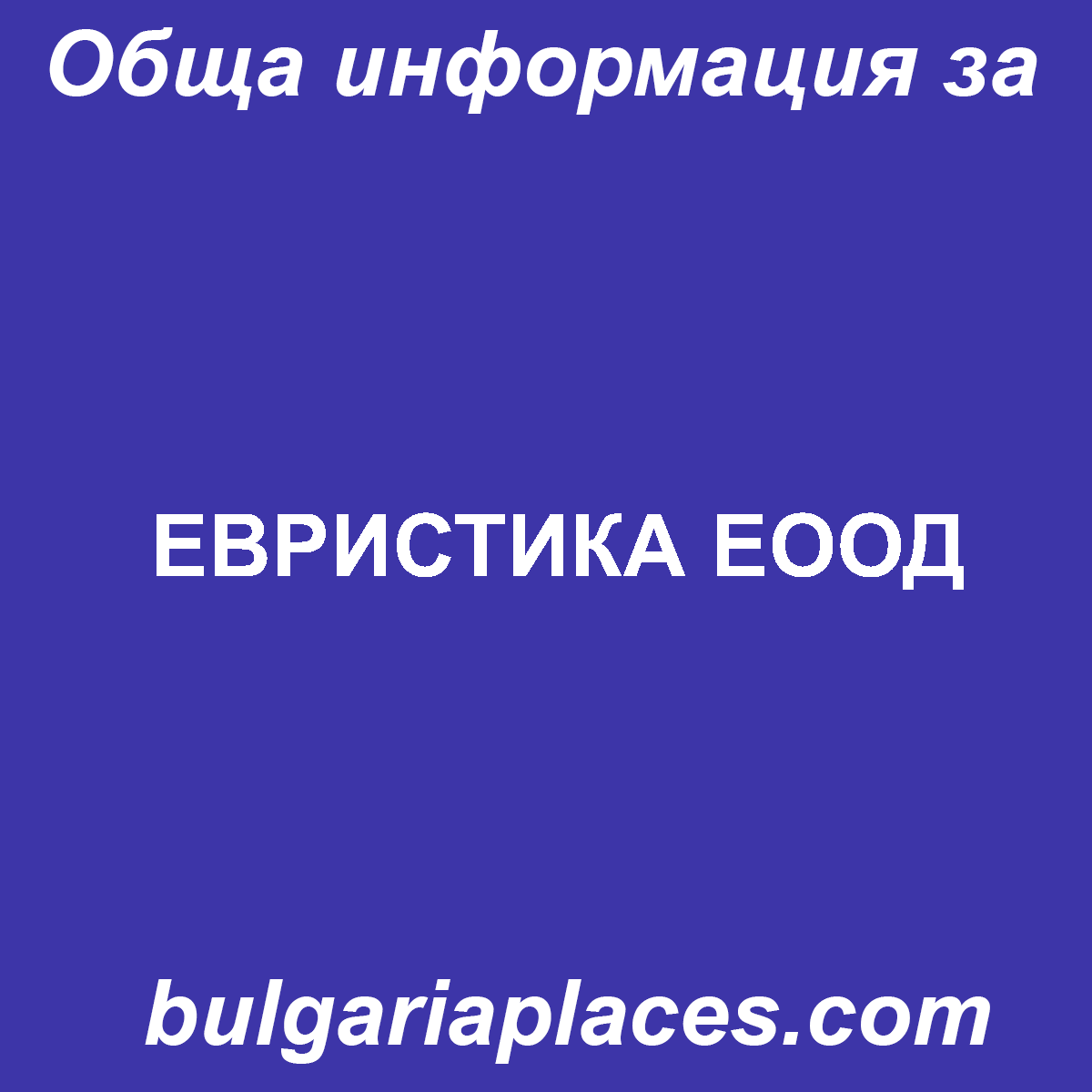 ЕВРИСТИКА ЕООД