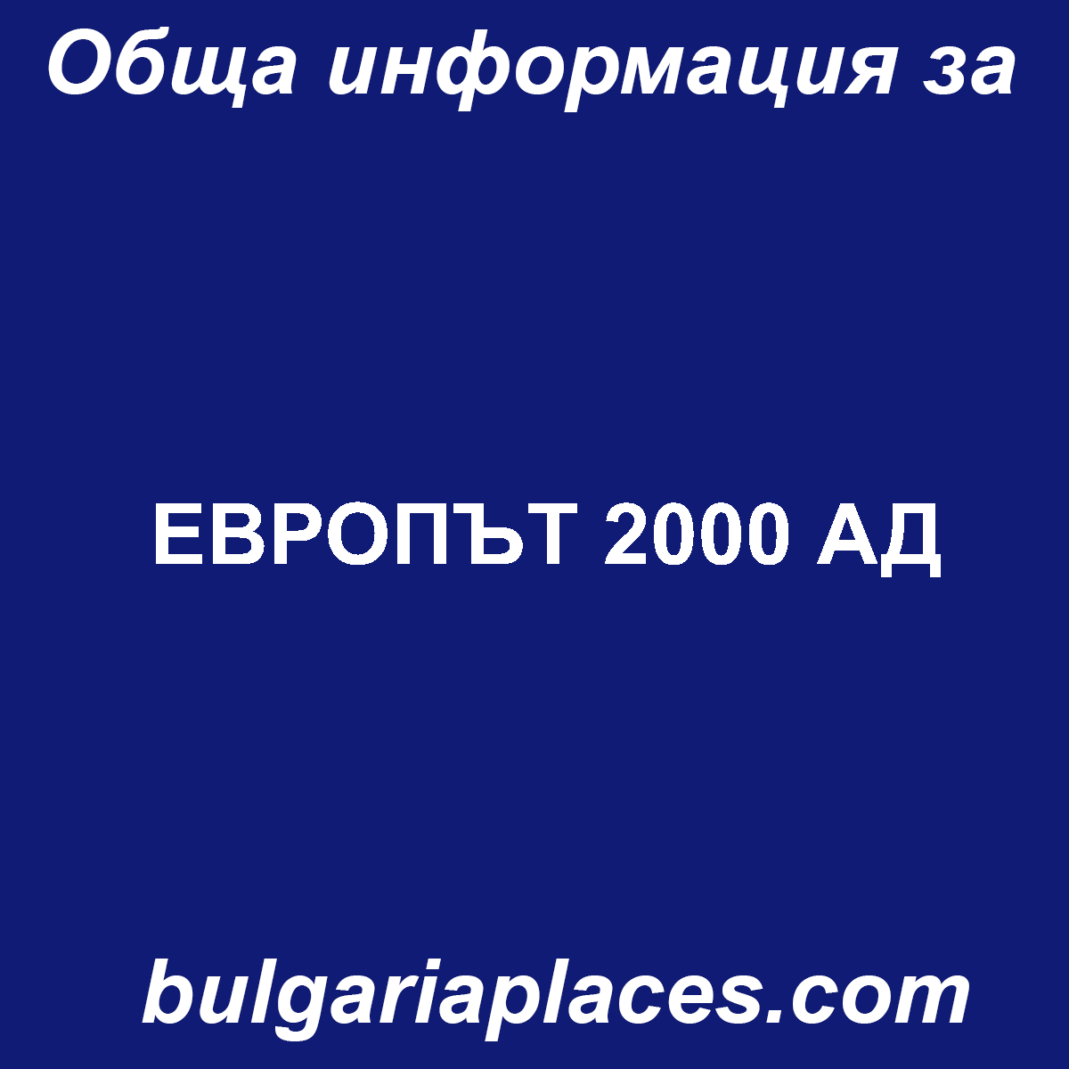 ЕВРОПЪТ 2000 АД