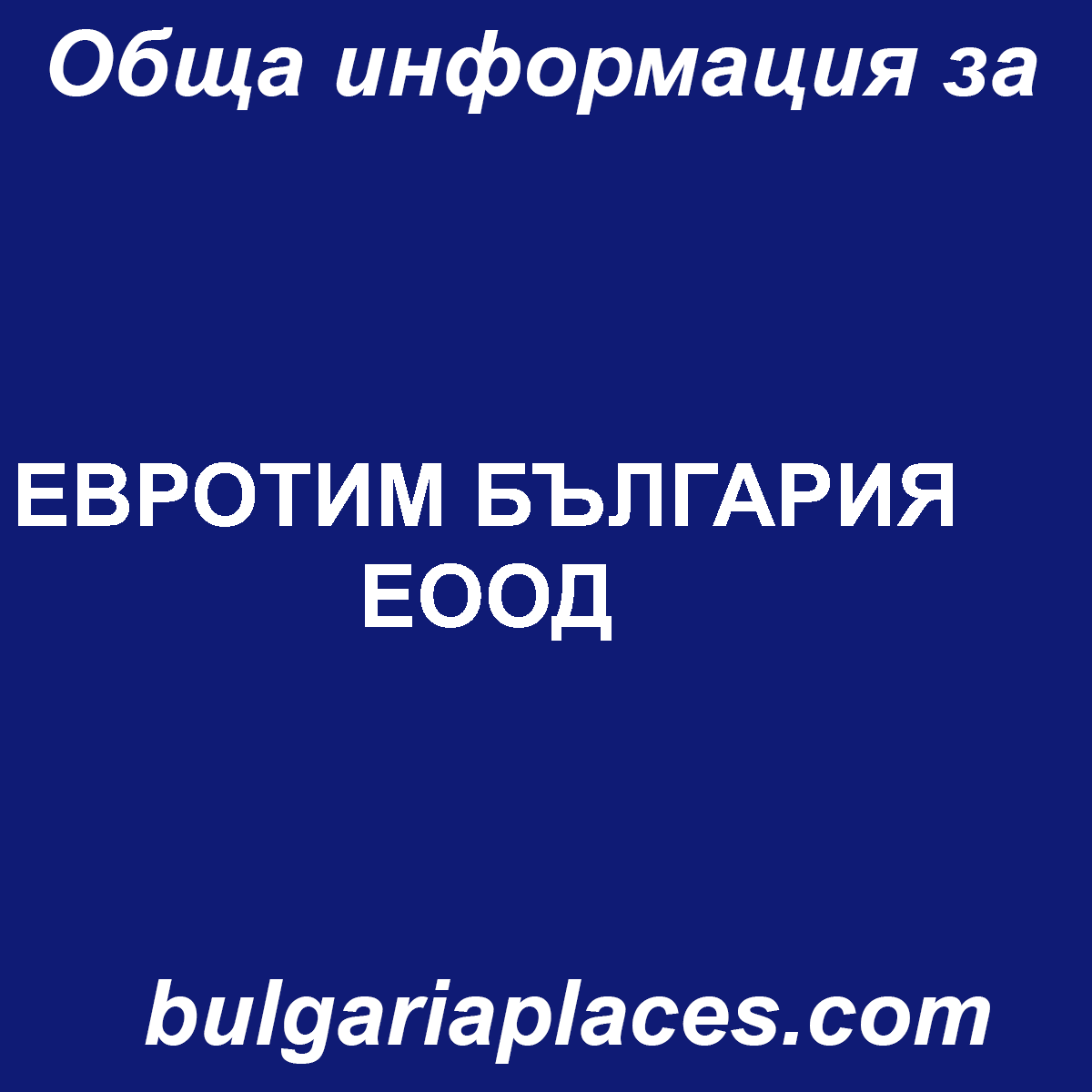 ЕВРОТИМ БЪЛГАРИЯ ЕООД