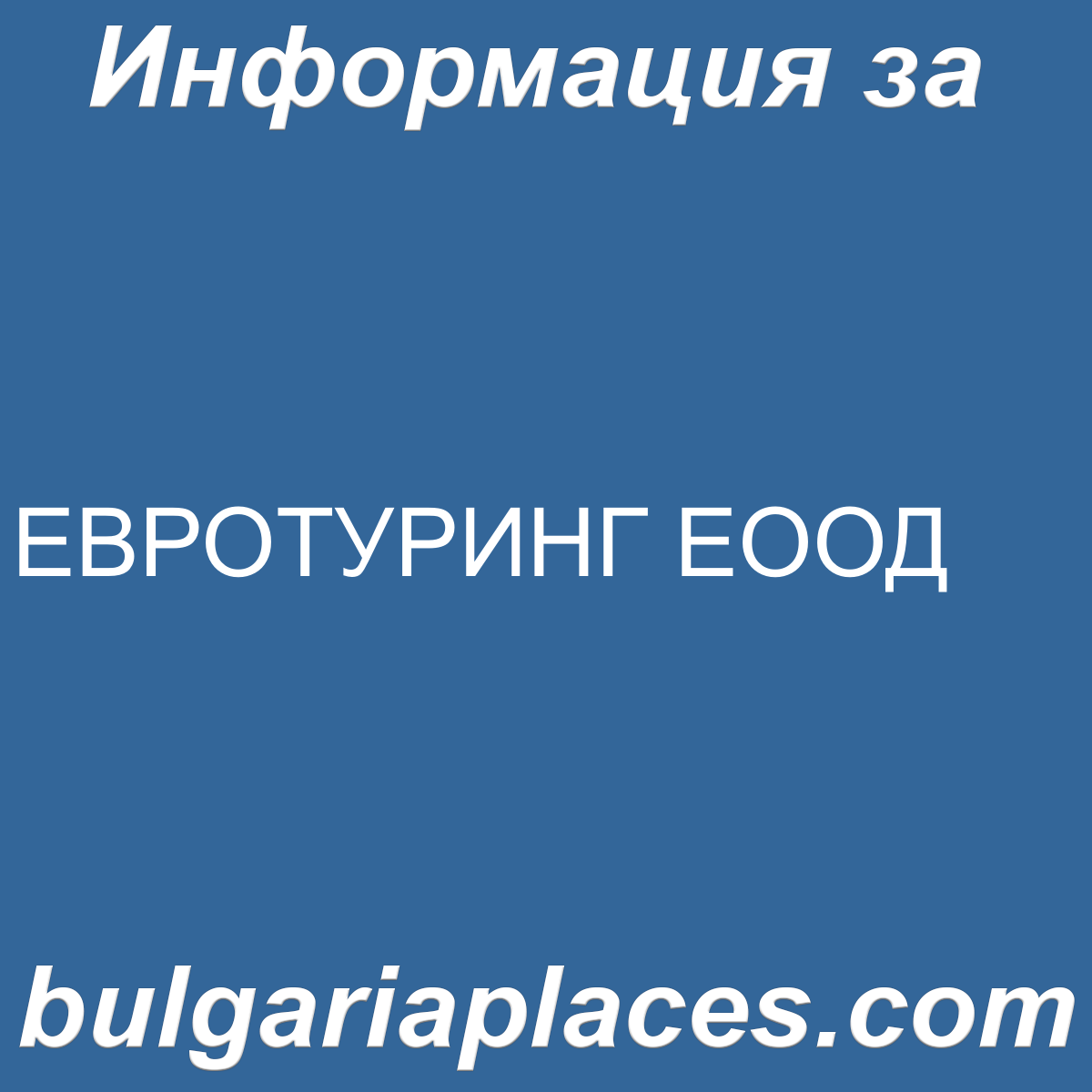 ЕВРОТУРИНГ ЕООД