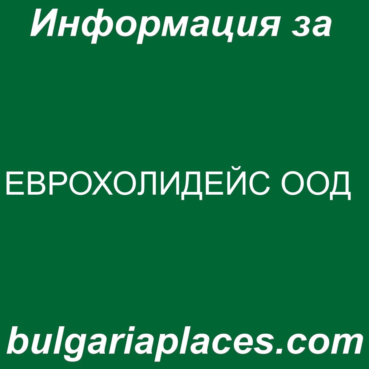 ЕВРОХОЛИДЕЙС ООД