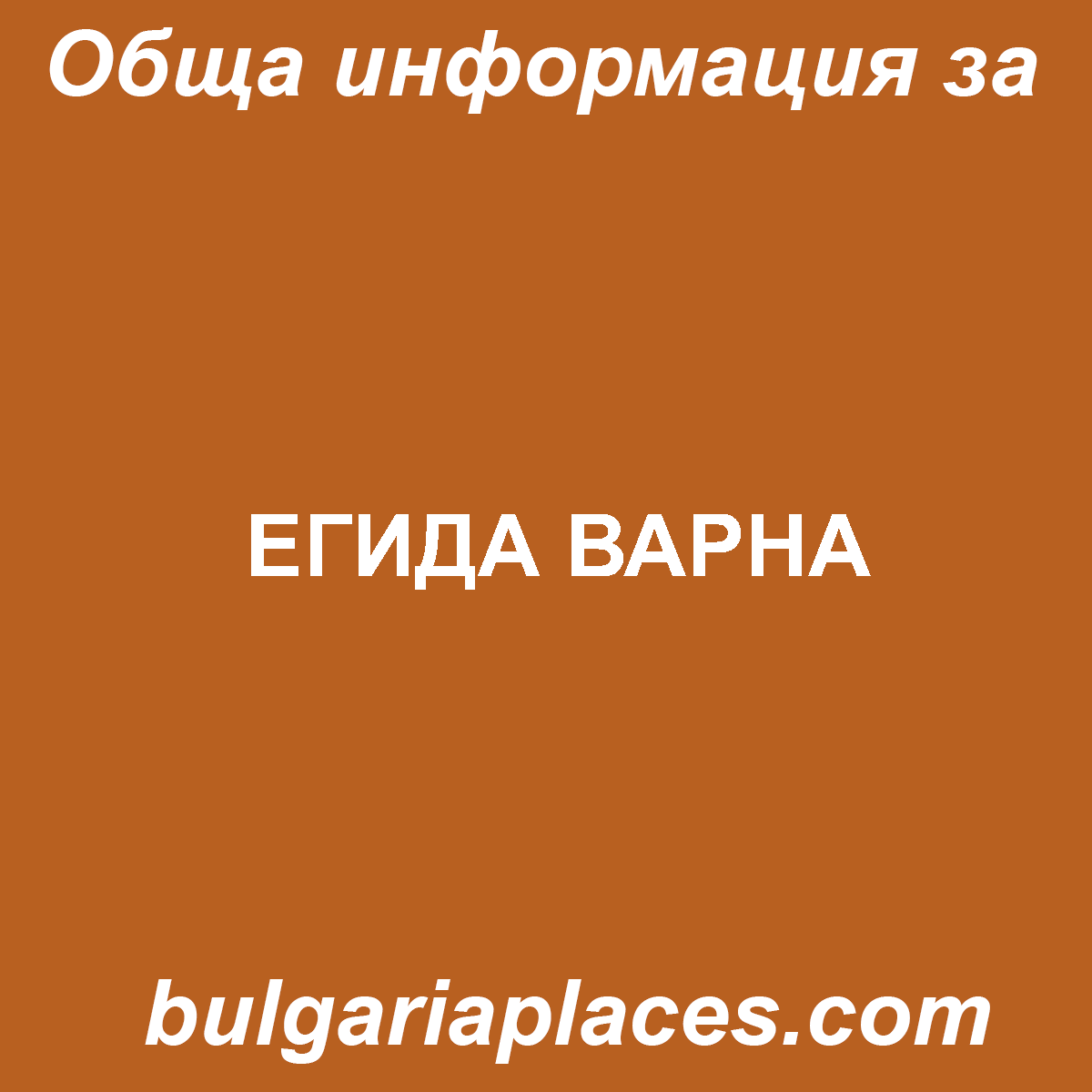 ЕГИДА ВАРНА