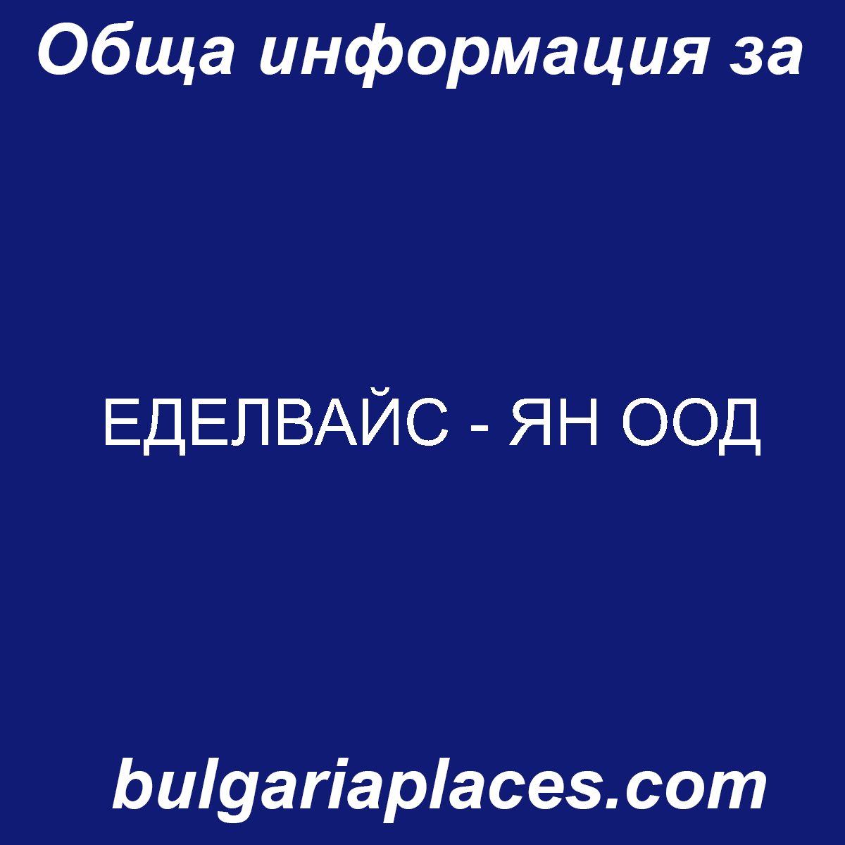 ЕДЕЛВАЙС – ЯН ООД