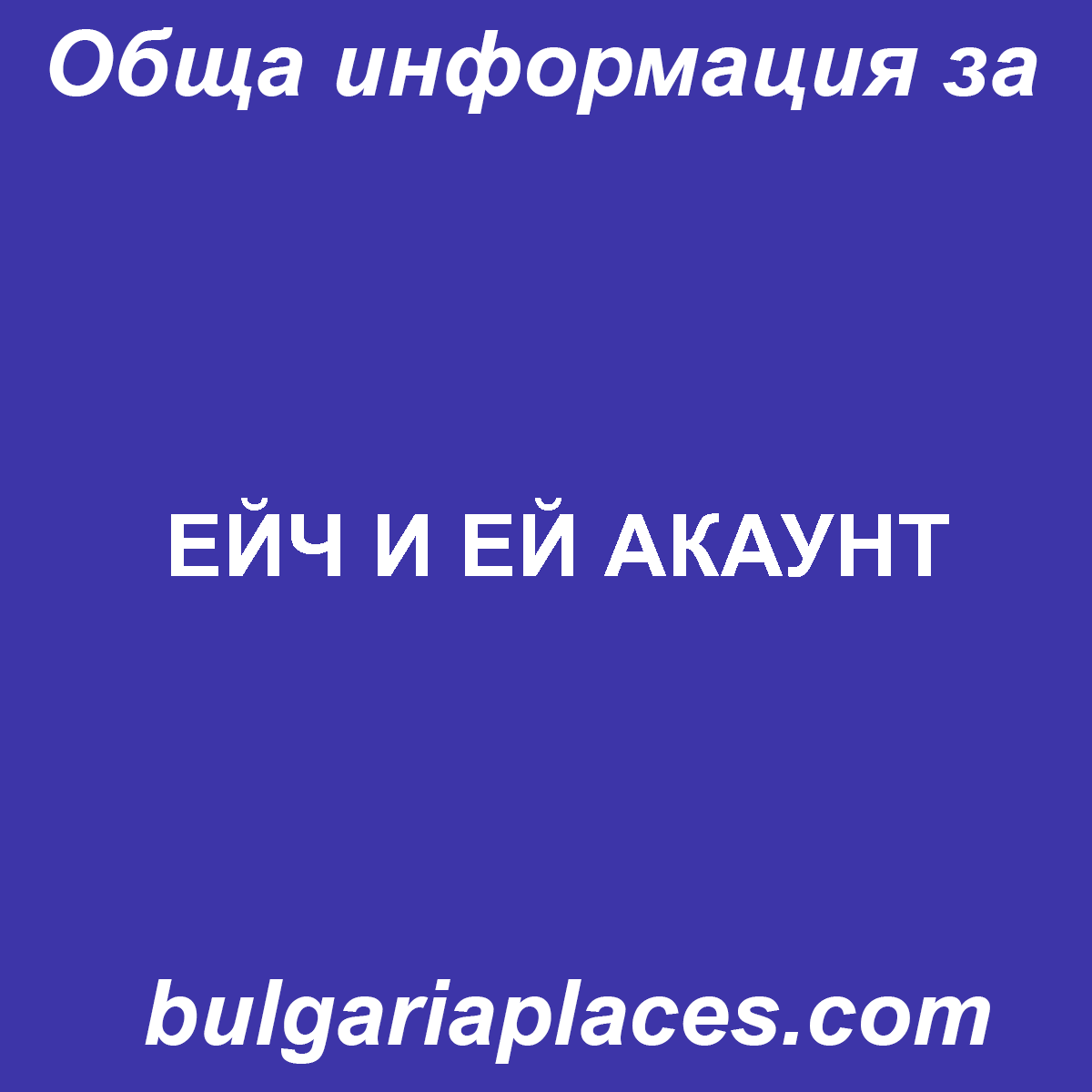 ЕЙЧ И ЕЙ АКАУНТ