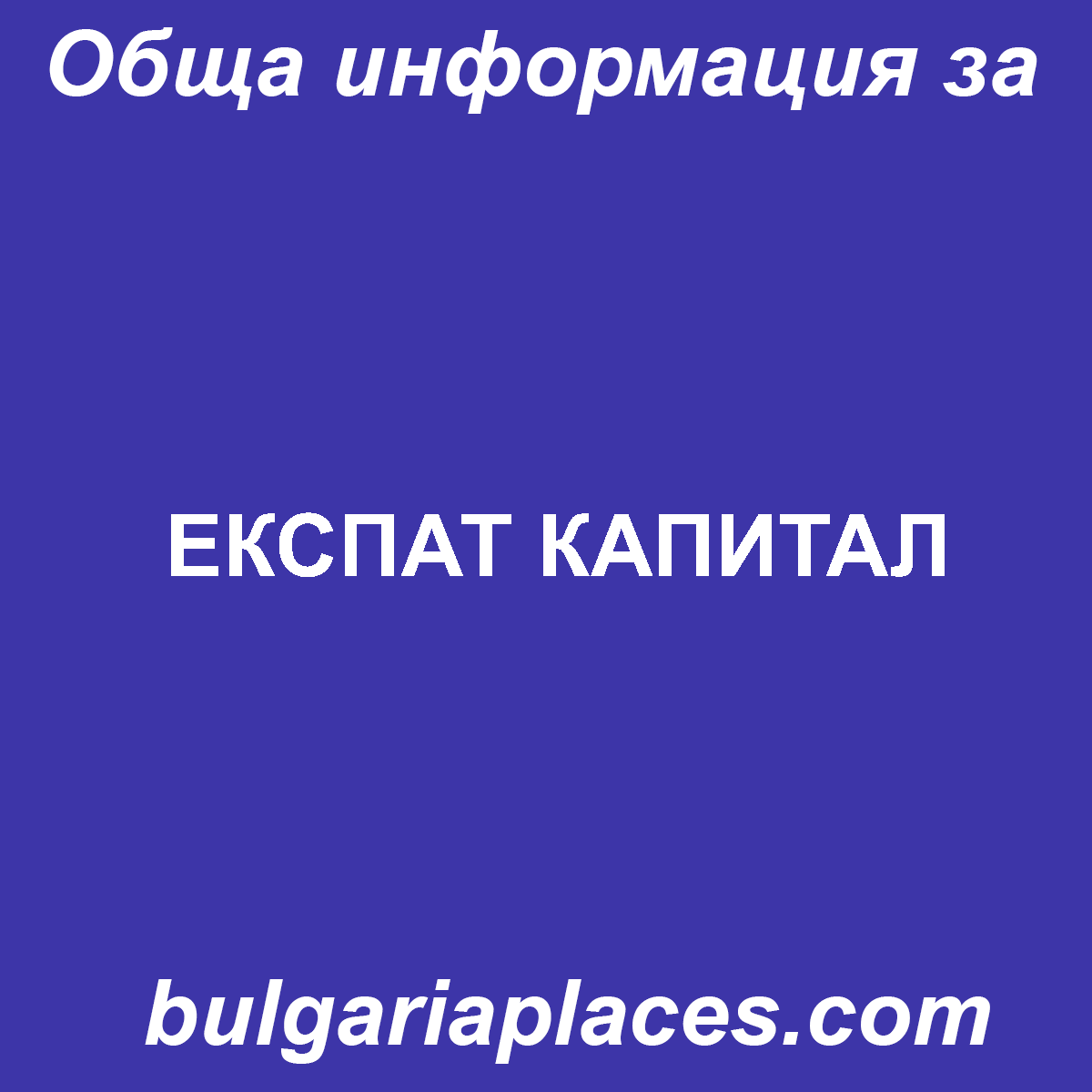 ЕКСПАТ КАПИТАЛ