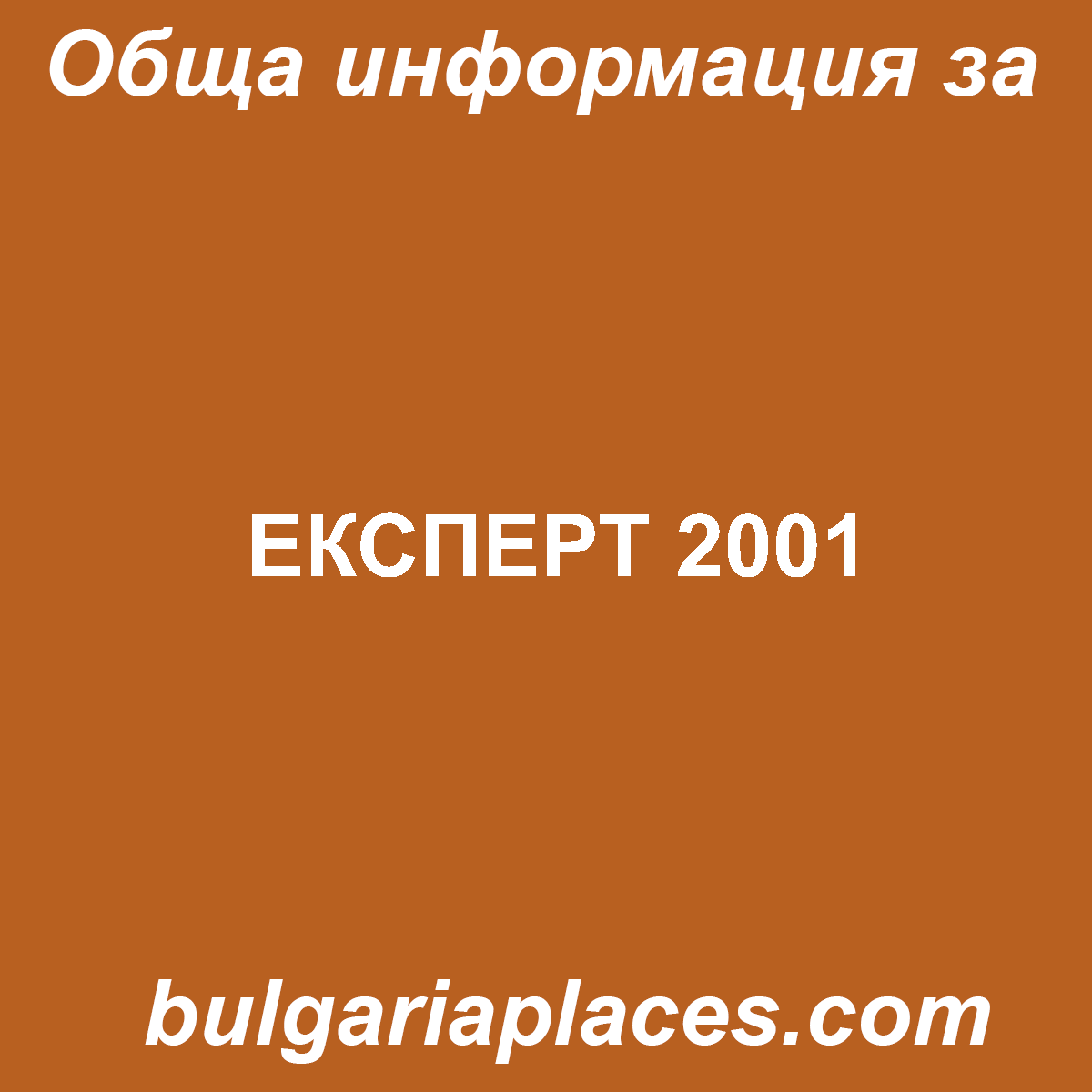 ЕКСПЕРТ 2001