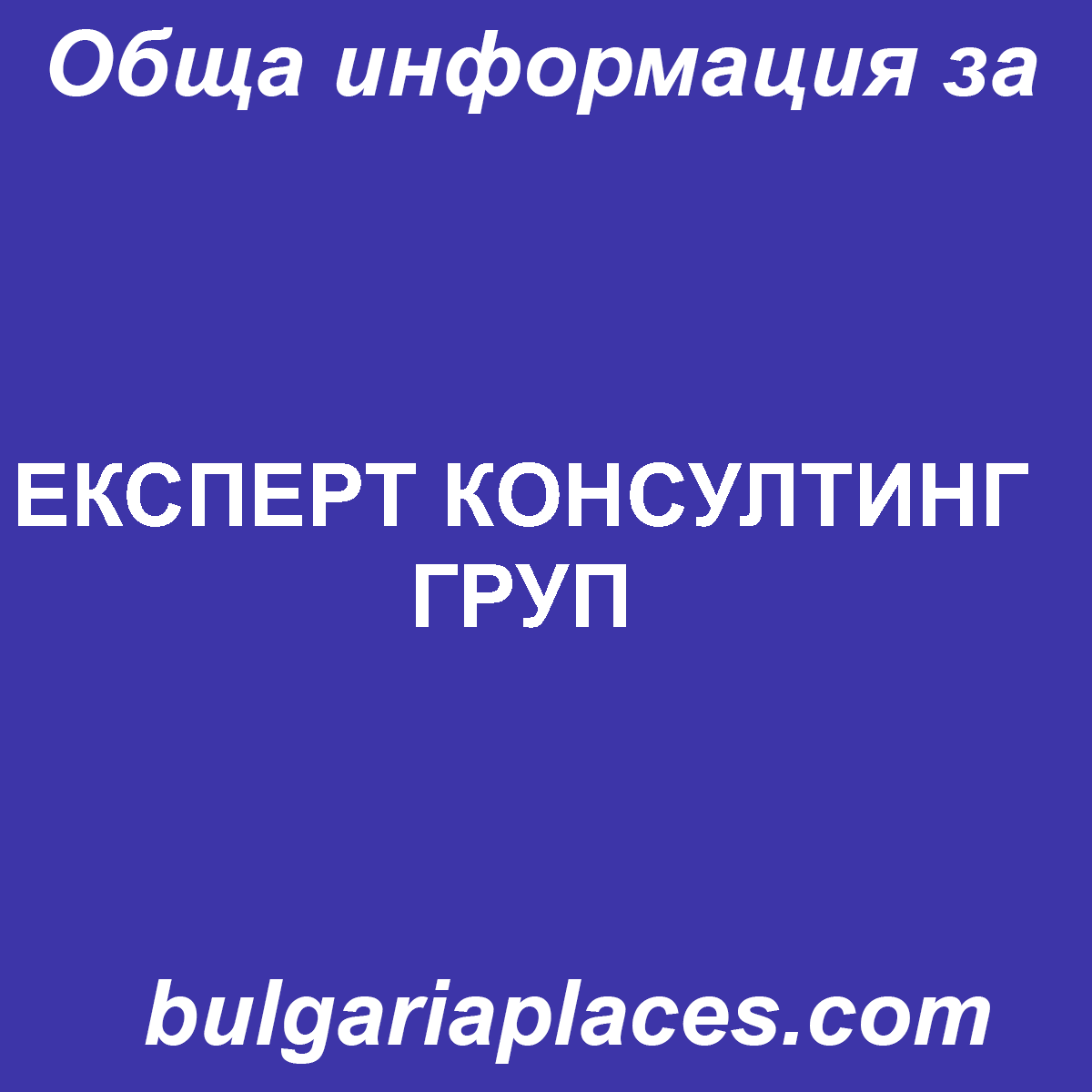 ЕКСПЕРТ КОНСУЛТИНГ ГРУП