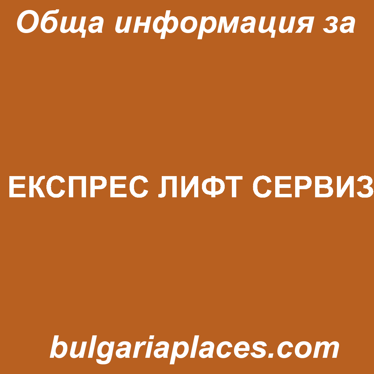 ЕКСПРЕС ЛИФТ СЕРВИЗ