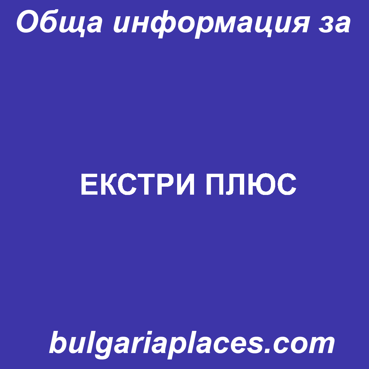 ЕКСТРИ ПЛЮС