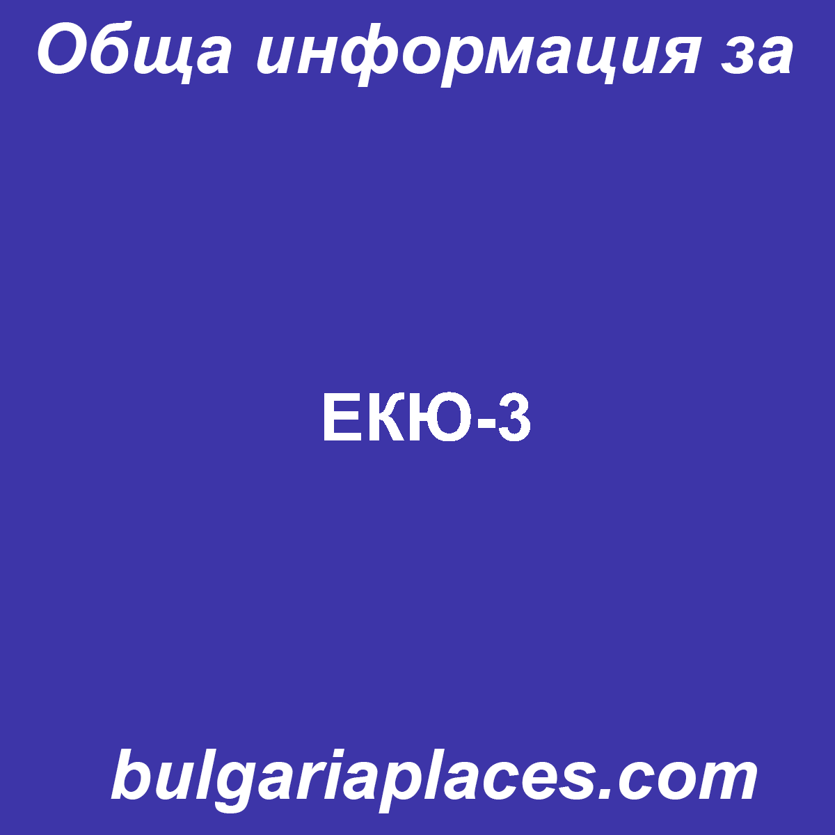 ЕКЮ-3